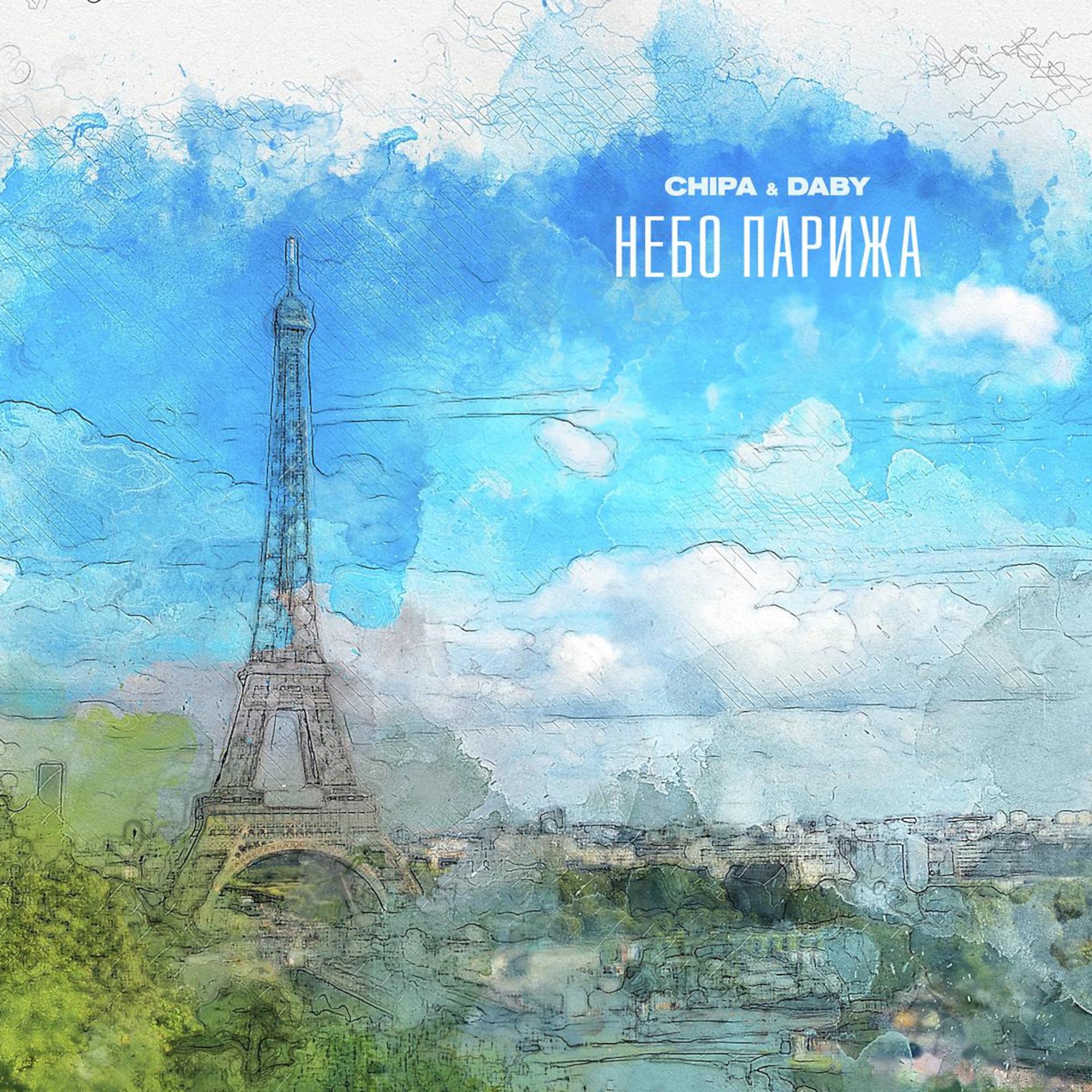Постер альбома Небо Парижа