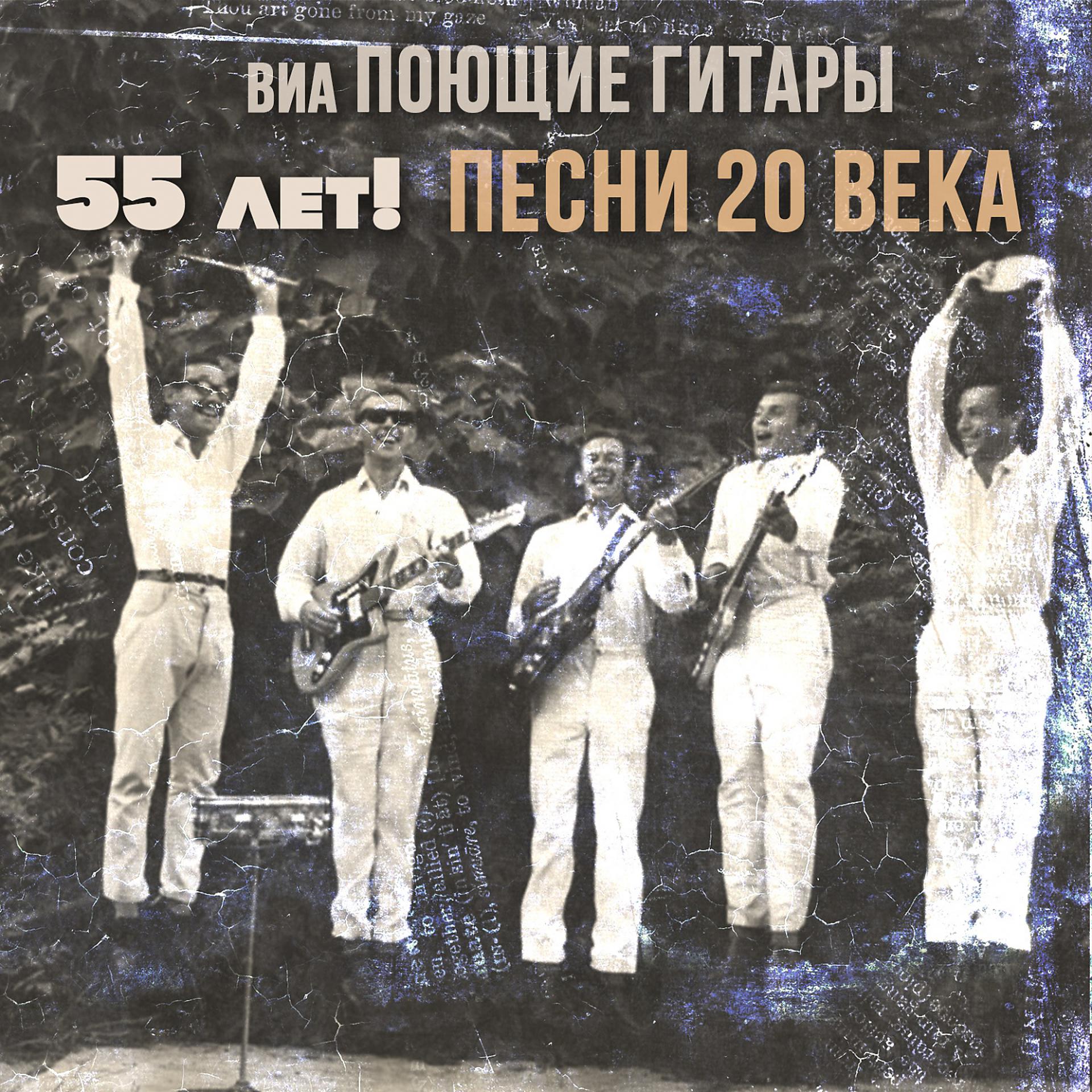Постер альбома ВИА Поющие гитары - 55 лет!