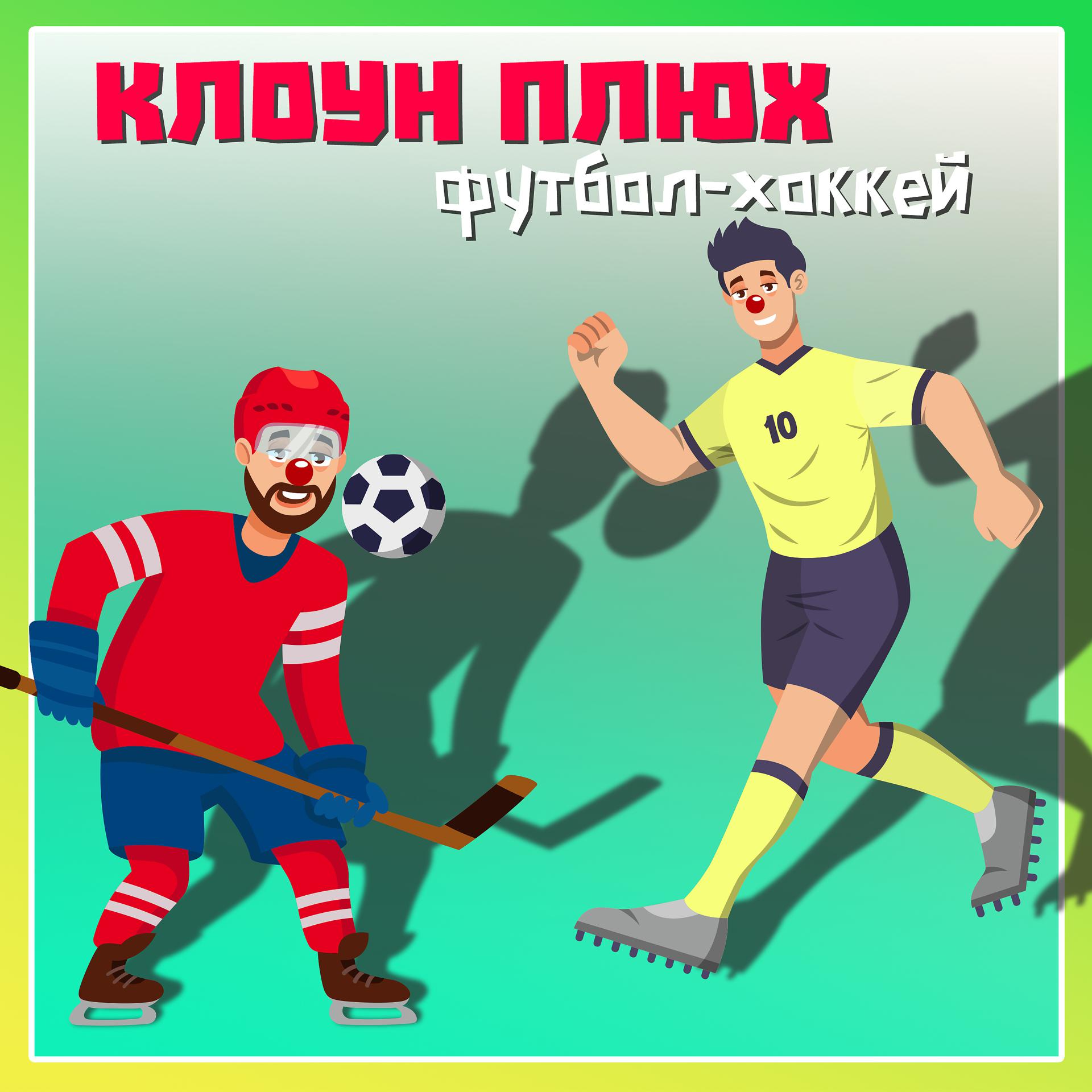Постер альбома Футбол-хоккей