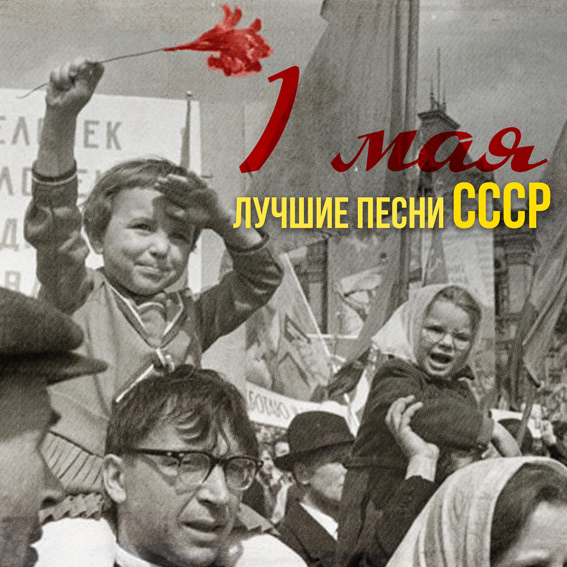 Постер альбома 1 мая. Лучшие песни СССР