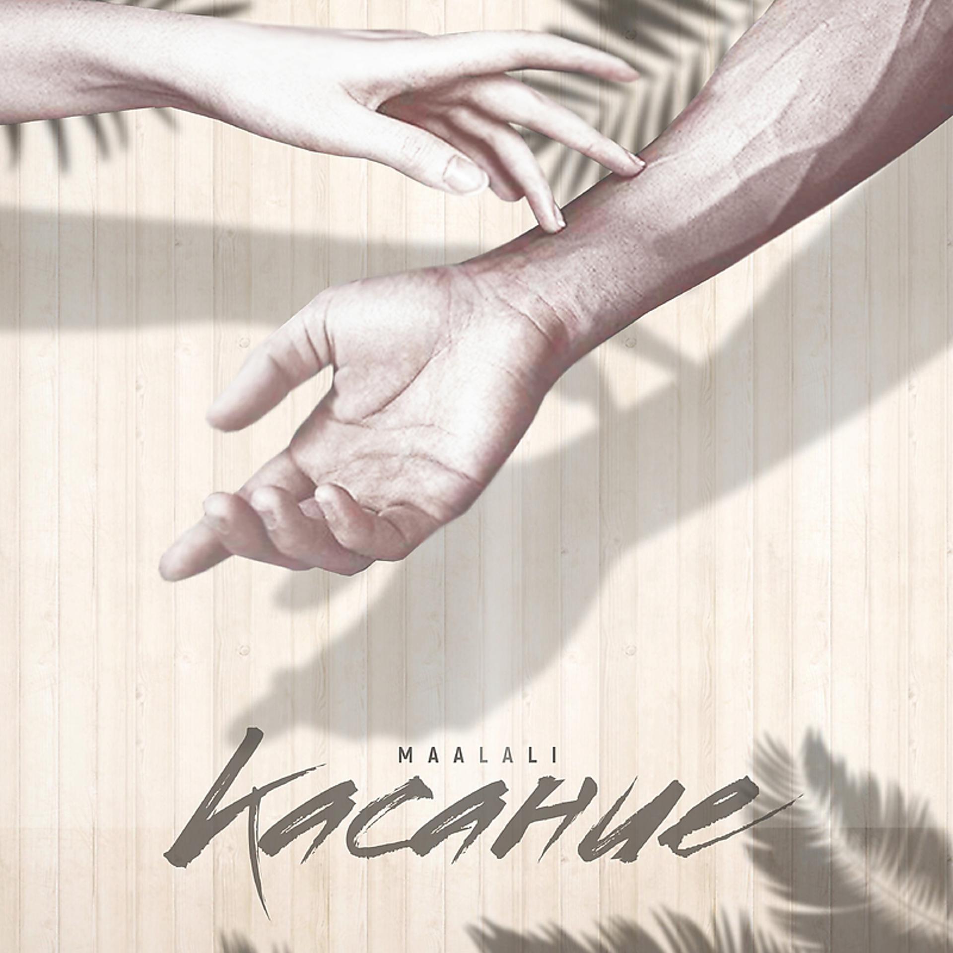 Постер альбома Касание
