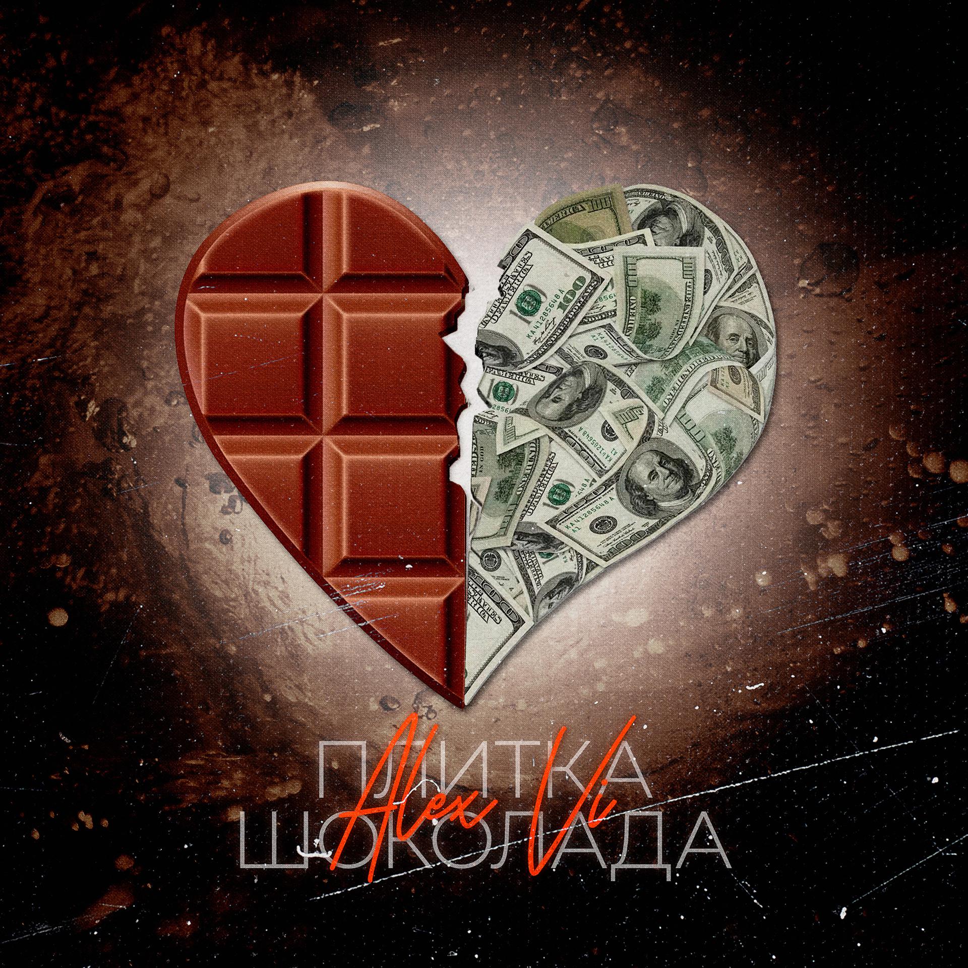 Постер альбома Плитка шоколада