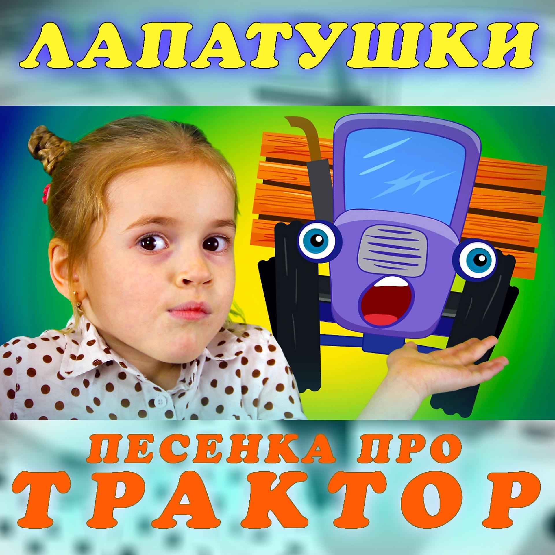 Постер альбома Песенка про трактор