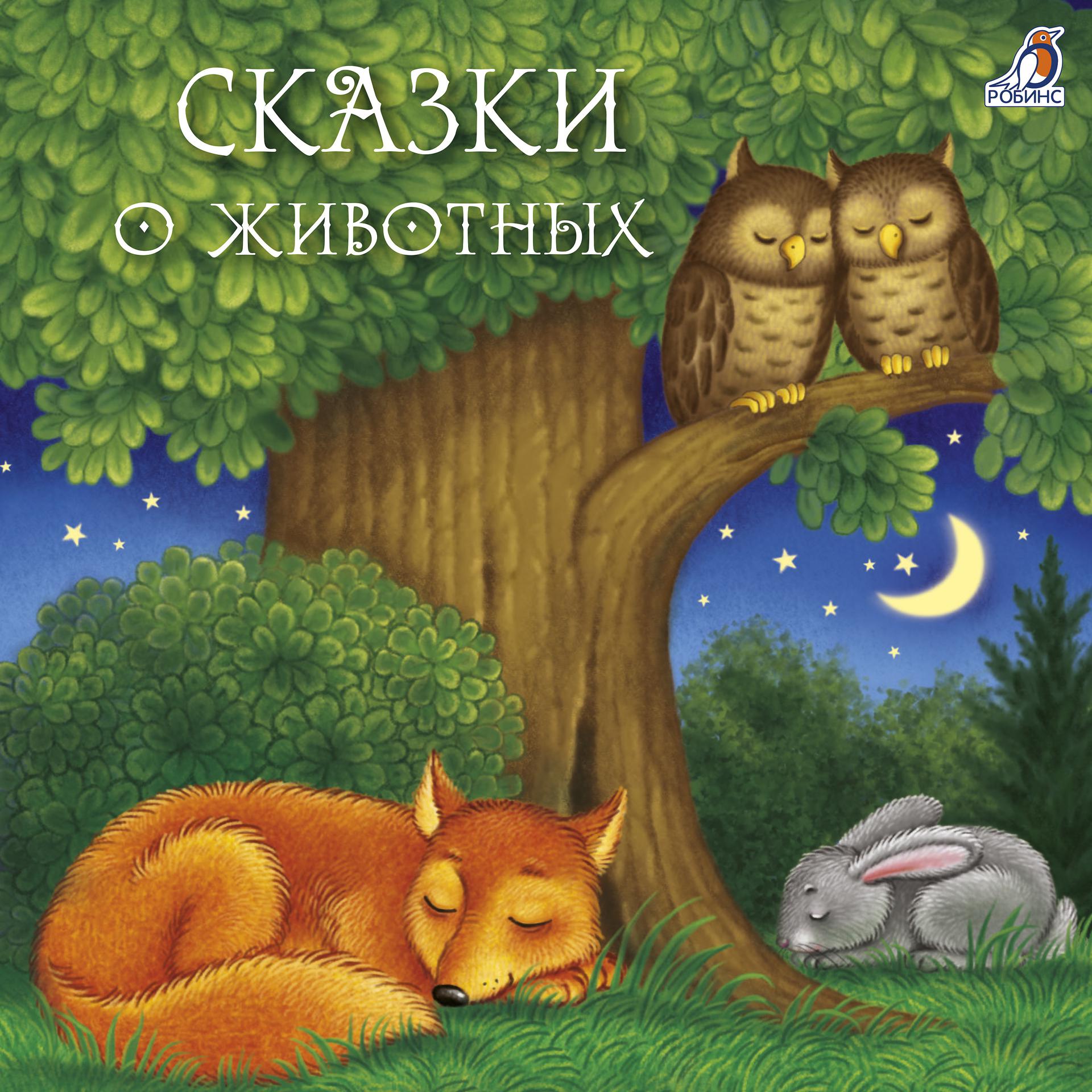 Постер альбома Сказки о животных