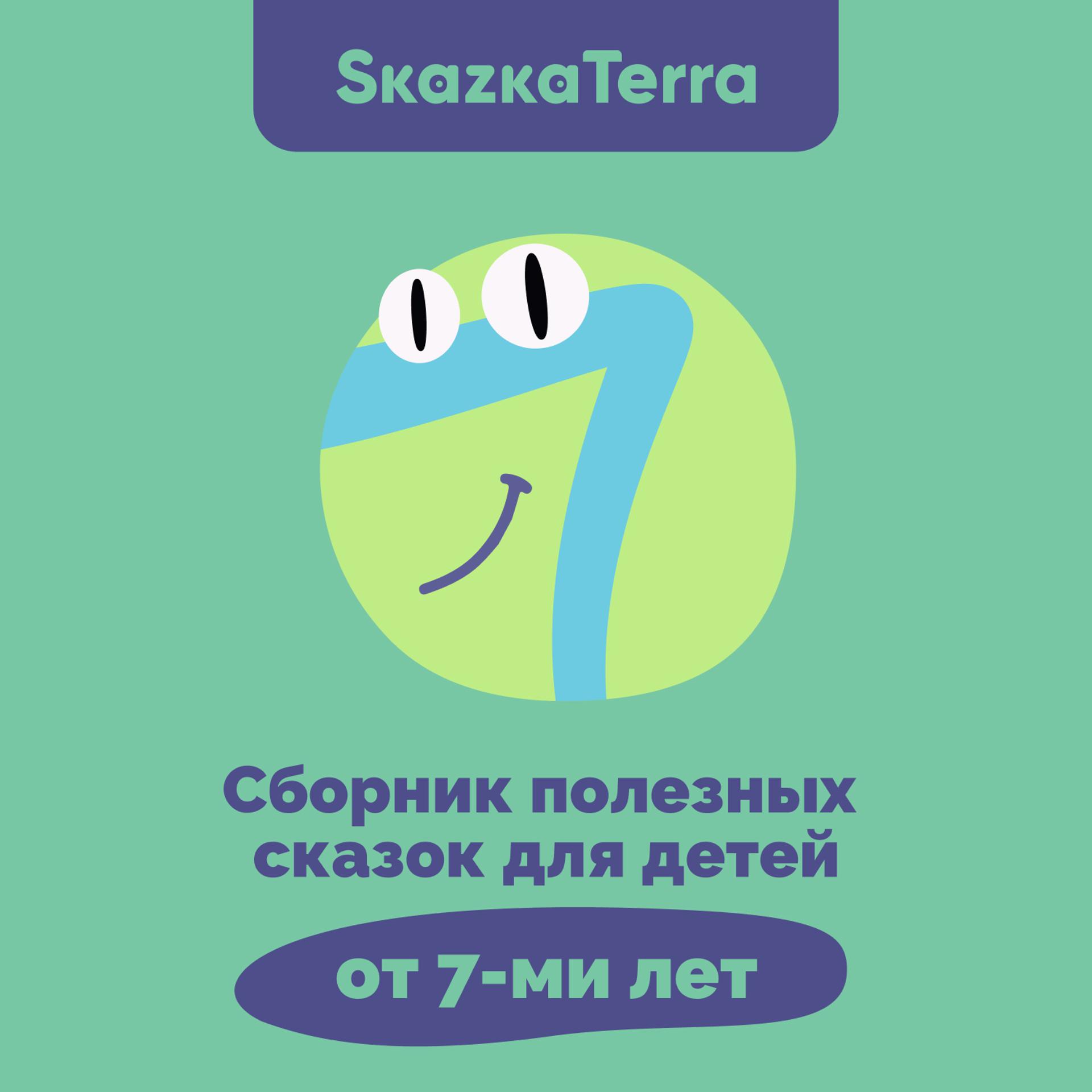 Постер альбома SkazkaTerra: Сборник полезных сказок для детей 7-ми лет