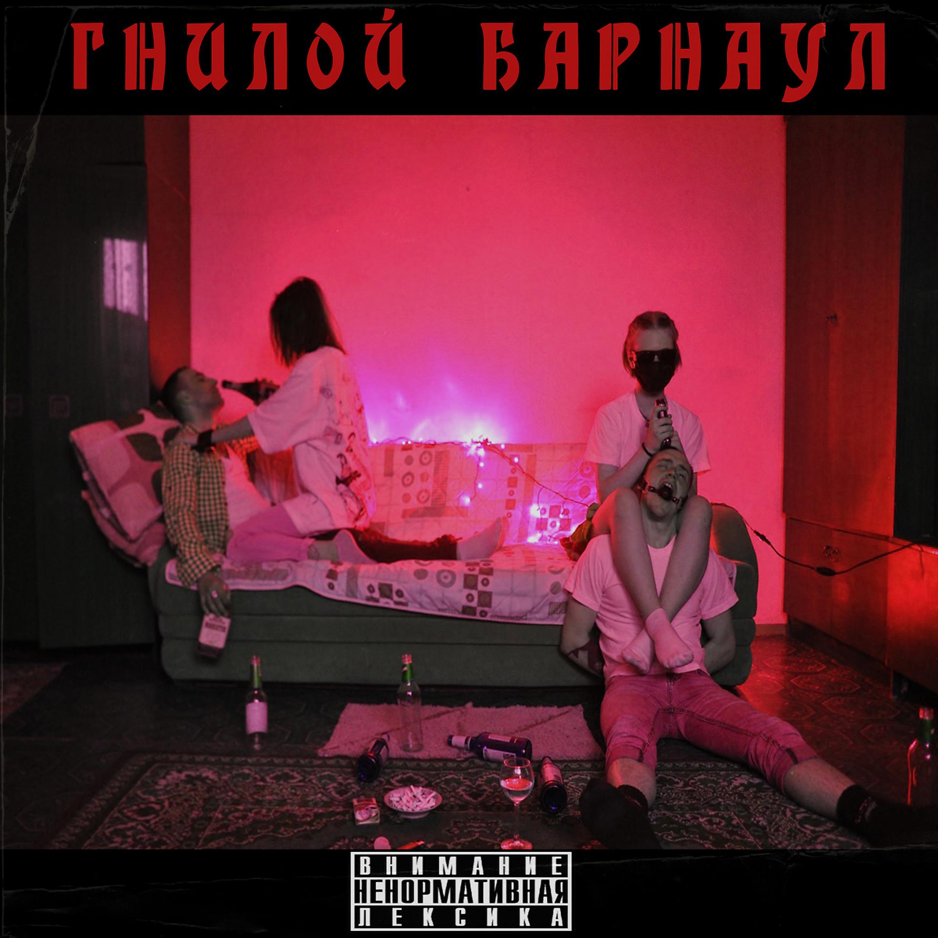 Постер альбома Гнилой Барнаул