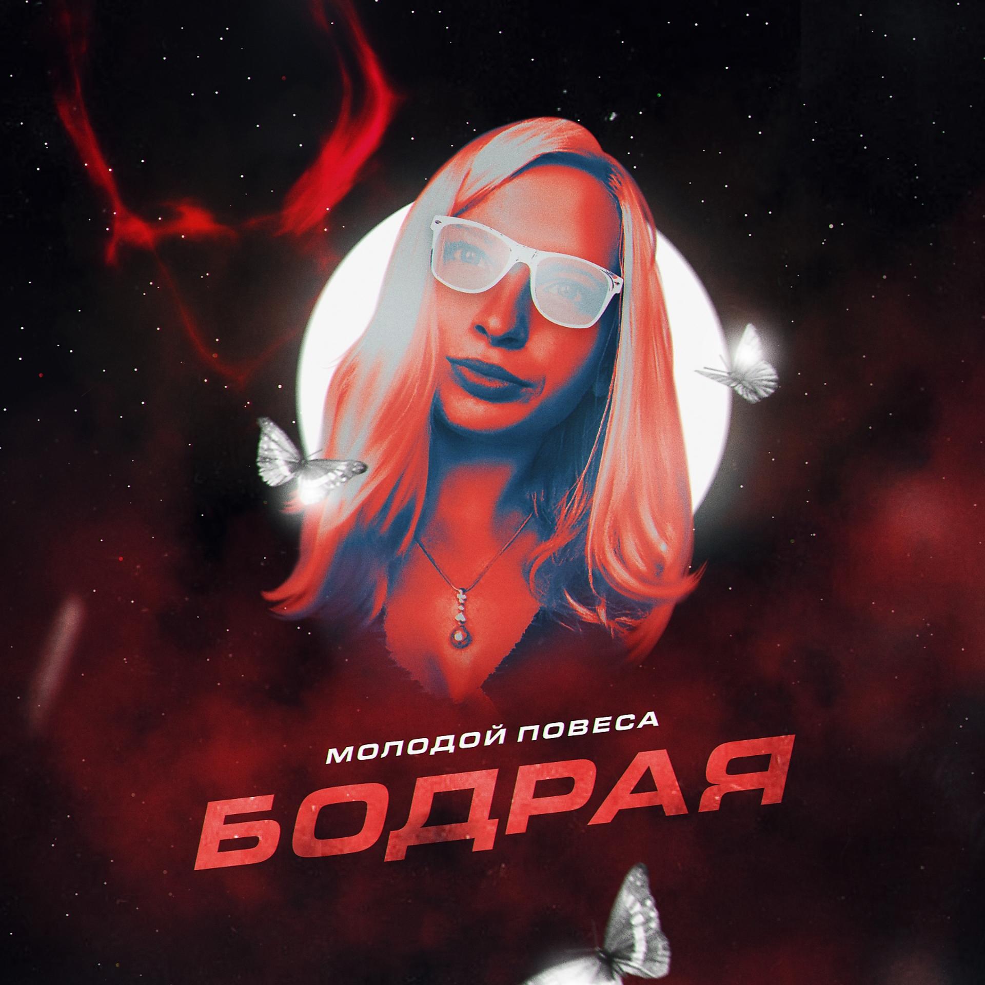 Постер альбома Бодрая