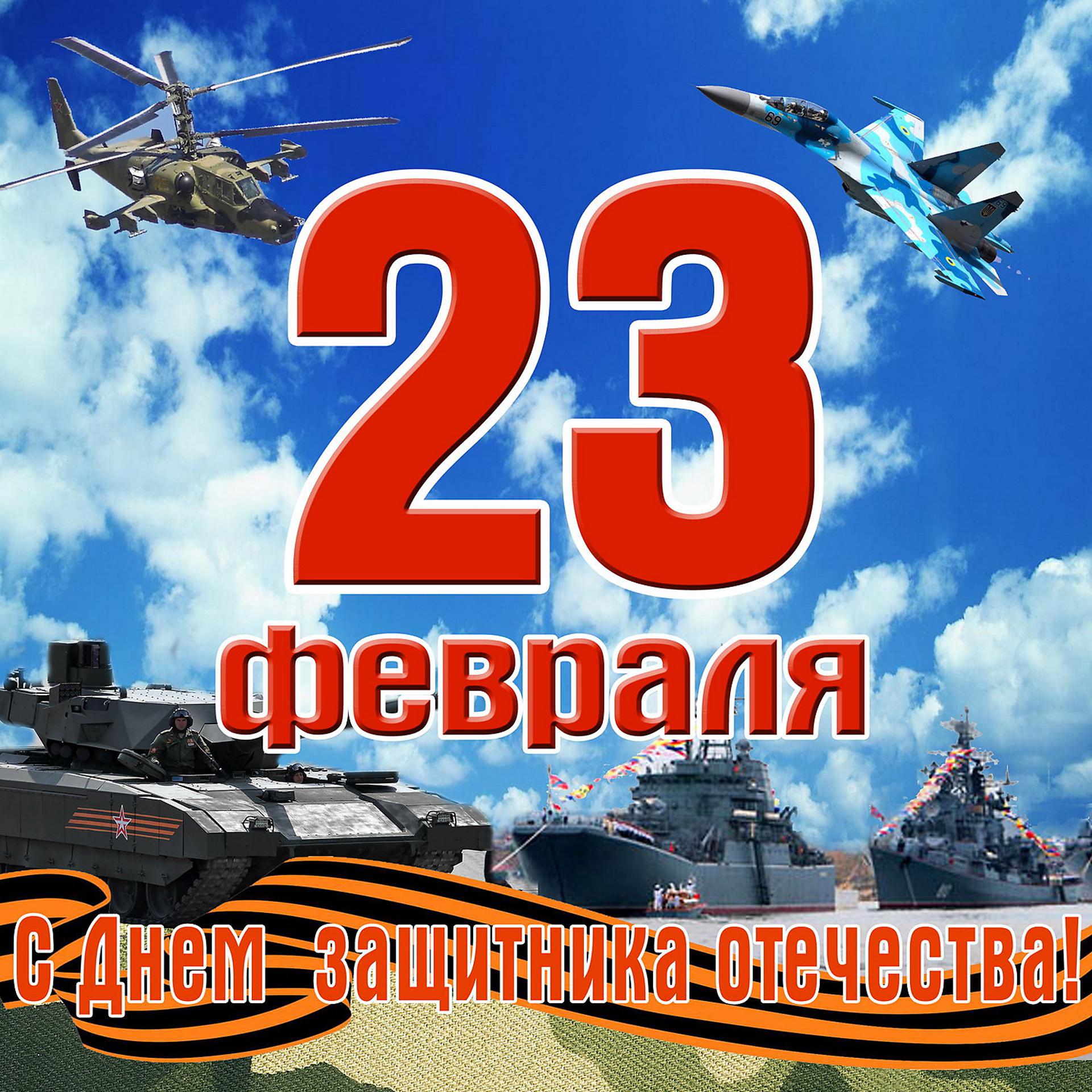 Постер альбома 23 февраля: С днем защитника Отечества!