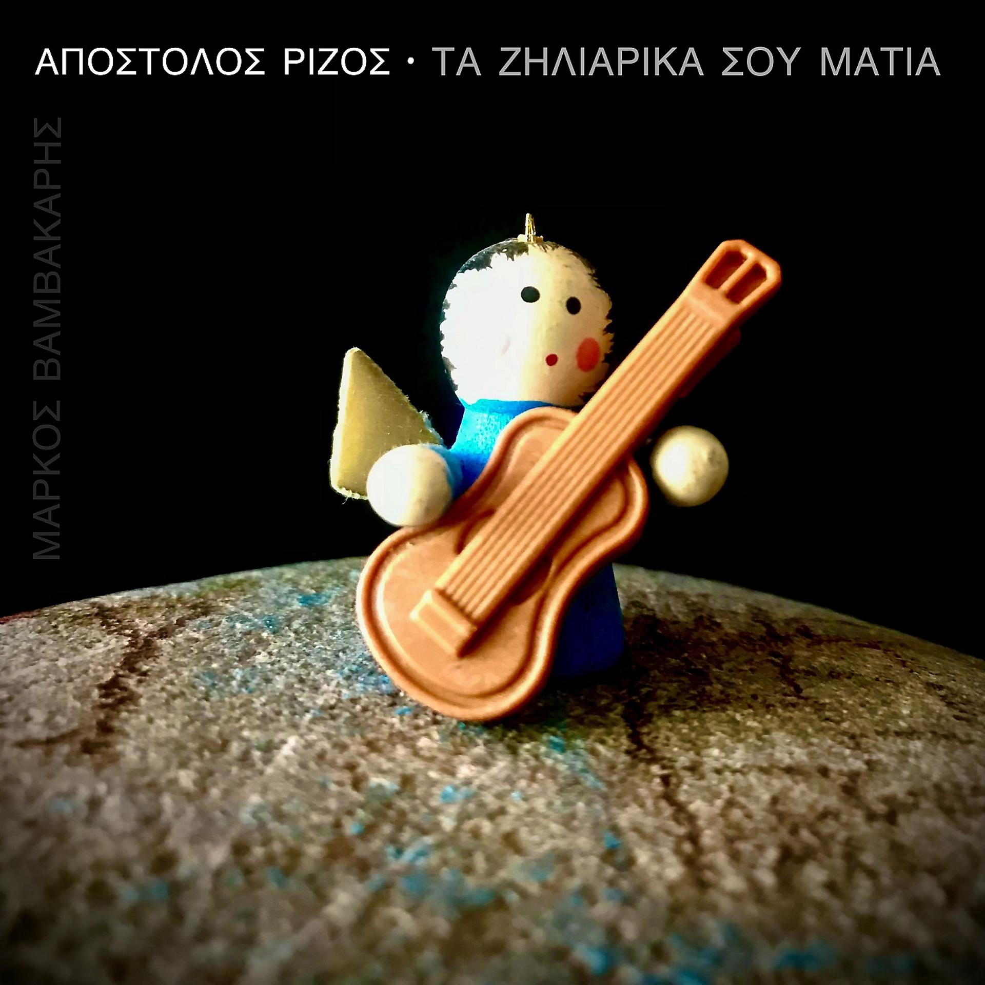 Постер альбома Ta Ziliarika Sou Matia