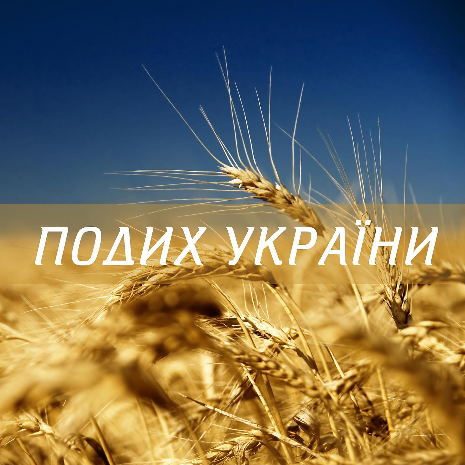Постер альбома Подих України