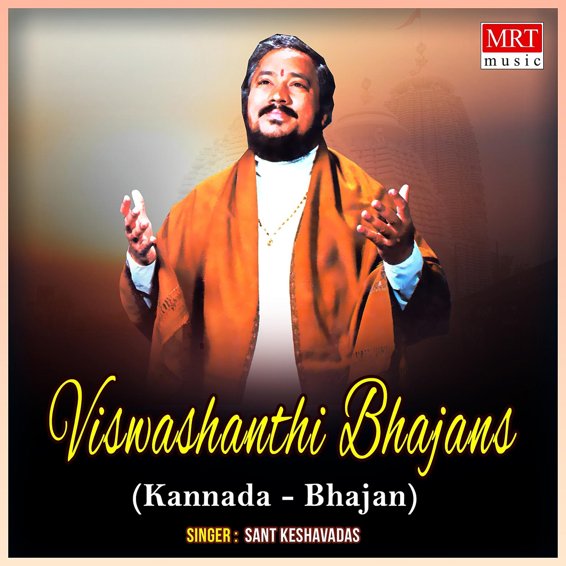Постер альбома Viswashanthi Bhajans