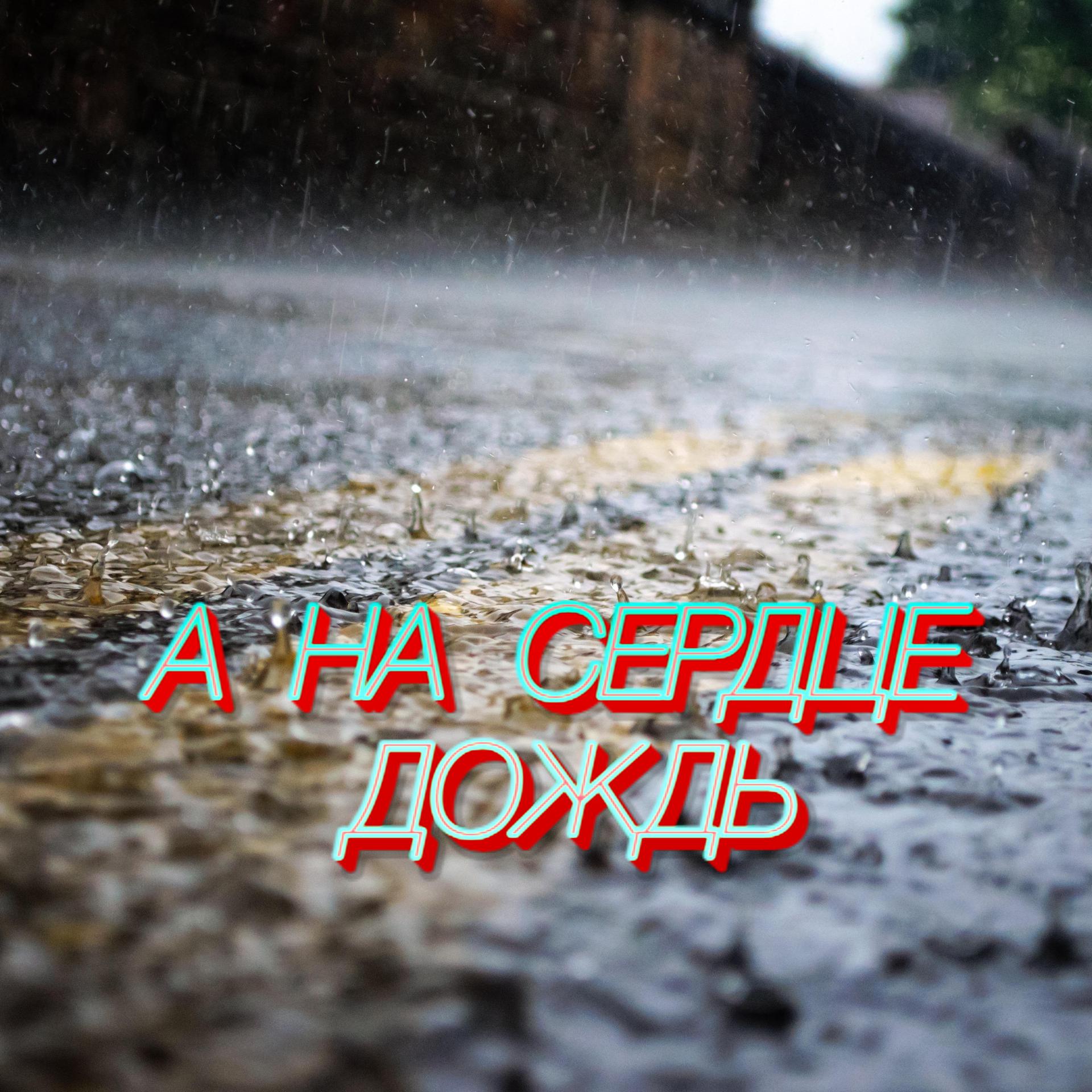 Постер альбома А на сердце дождь