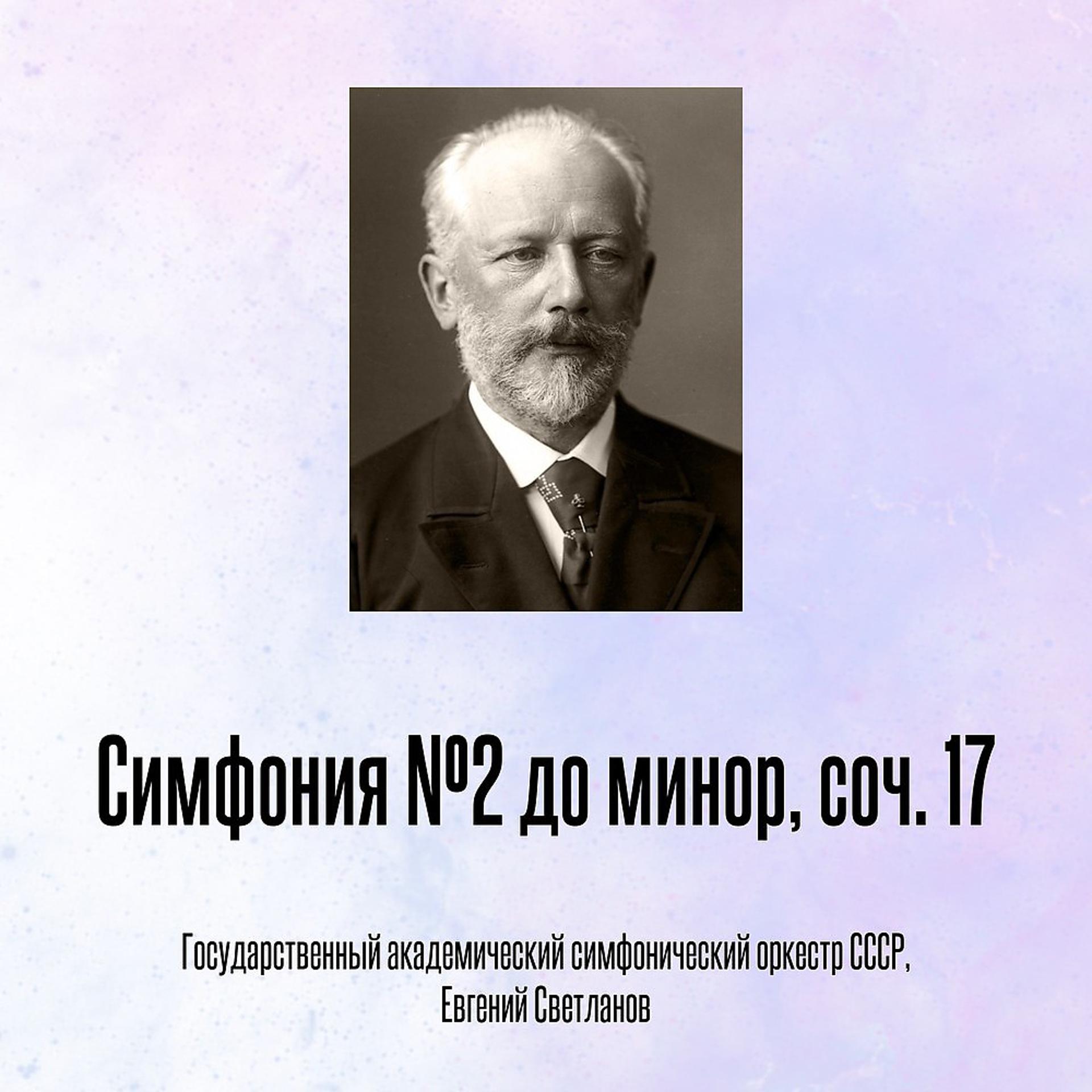 Постер альбома Симфония №2 до минор, соч. 17