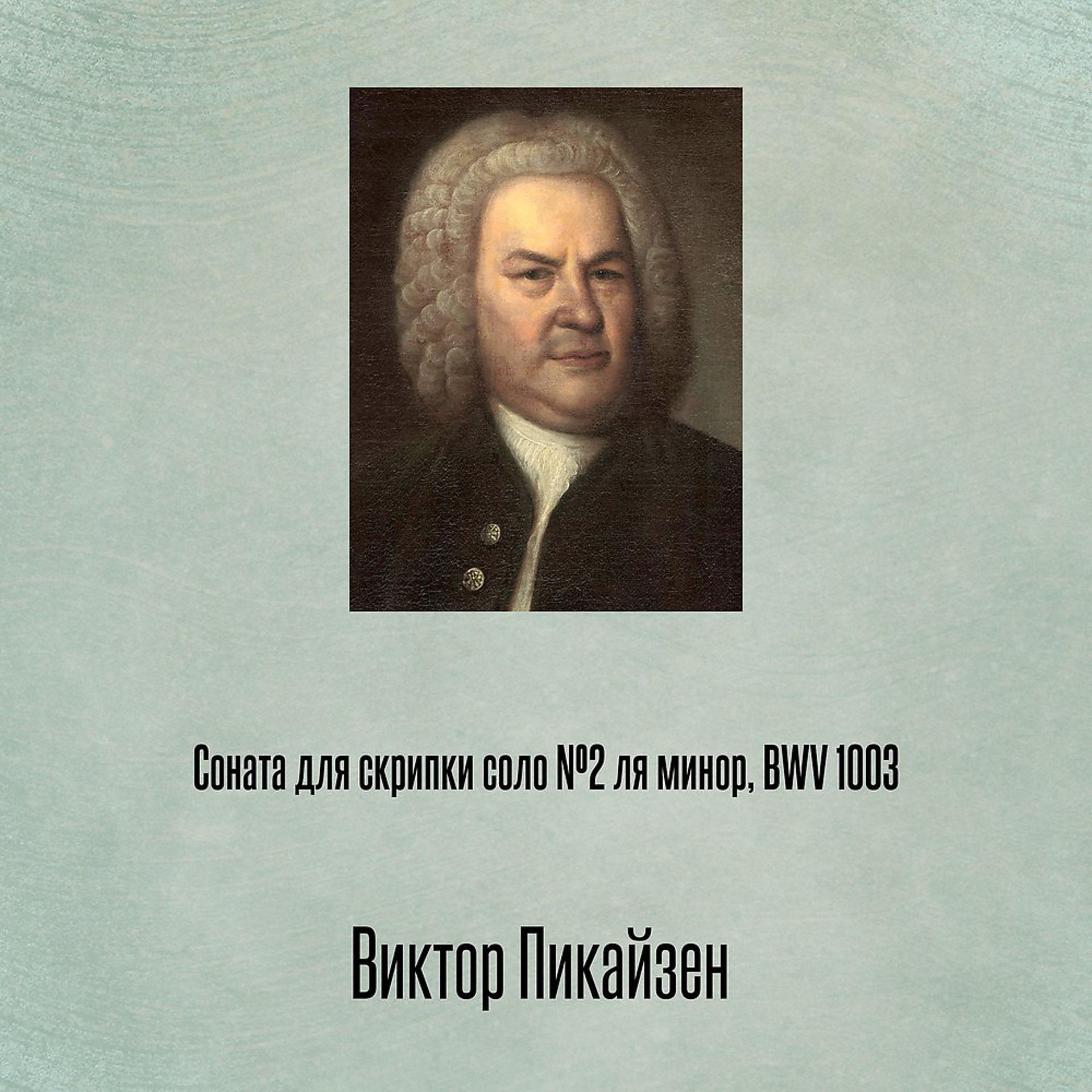Постер альбома Соната для скрипки соло №2 ля минор, BWV 1003