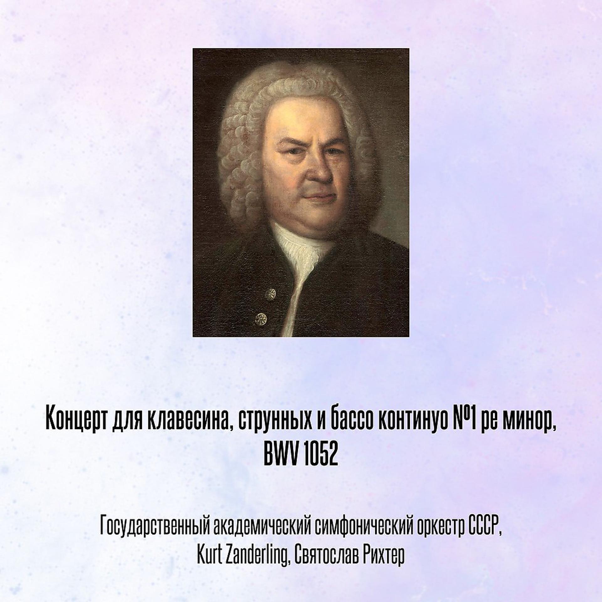 Постер альбома Концерт для клавесина, струнных и бассо континуо №1 pе минор, BWV 1052