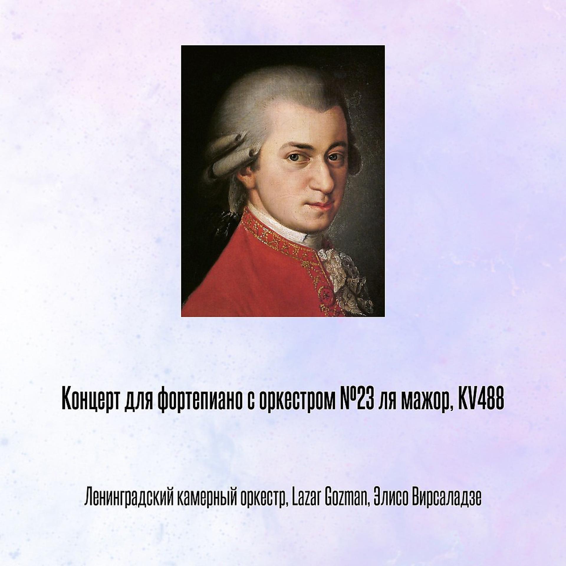 Постер альбома Концерт для фортепиано с оркестром №23 ля мажор, KV488