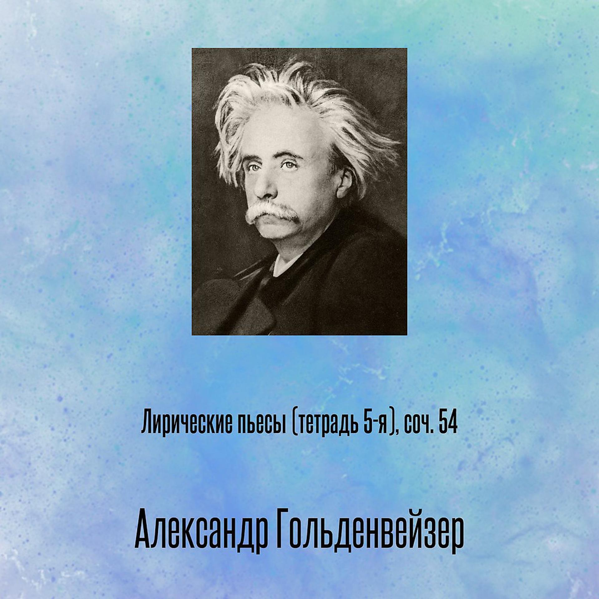 Постер альбома Лирические пьесы (тетрадь 5-я), соч. 54