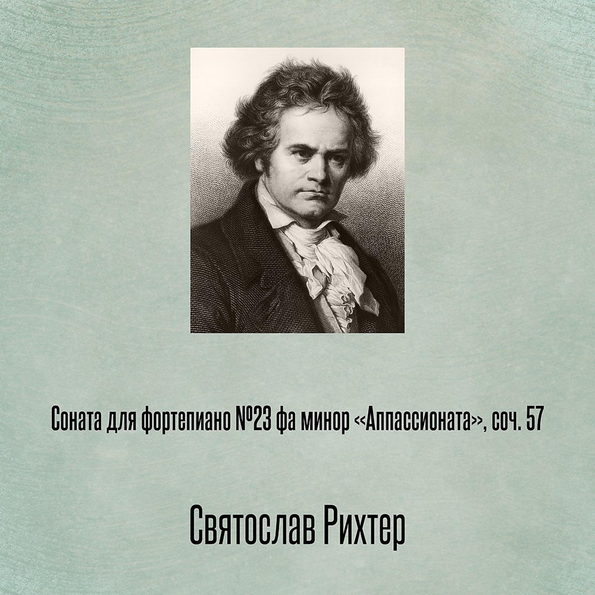 Постер альбома Соната для фортепиано №23 фа минор «Аппассионата», соч. 57