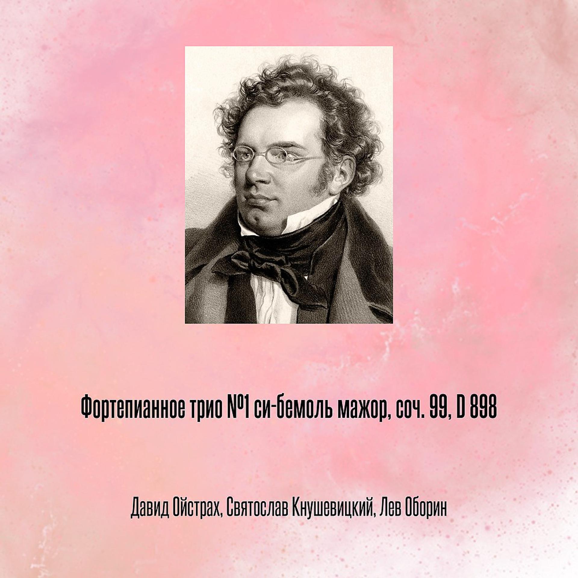 Постер альбома Фортепианное трио №1 си-бемоль мажор, соч. 99, D 898