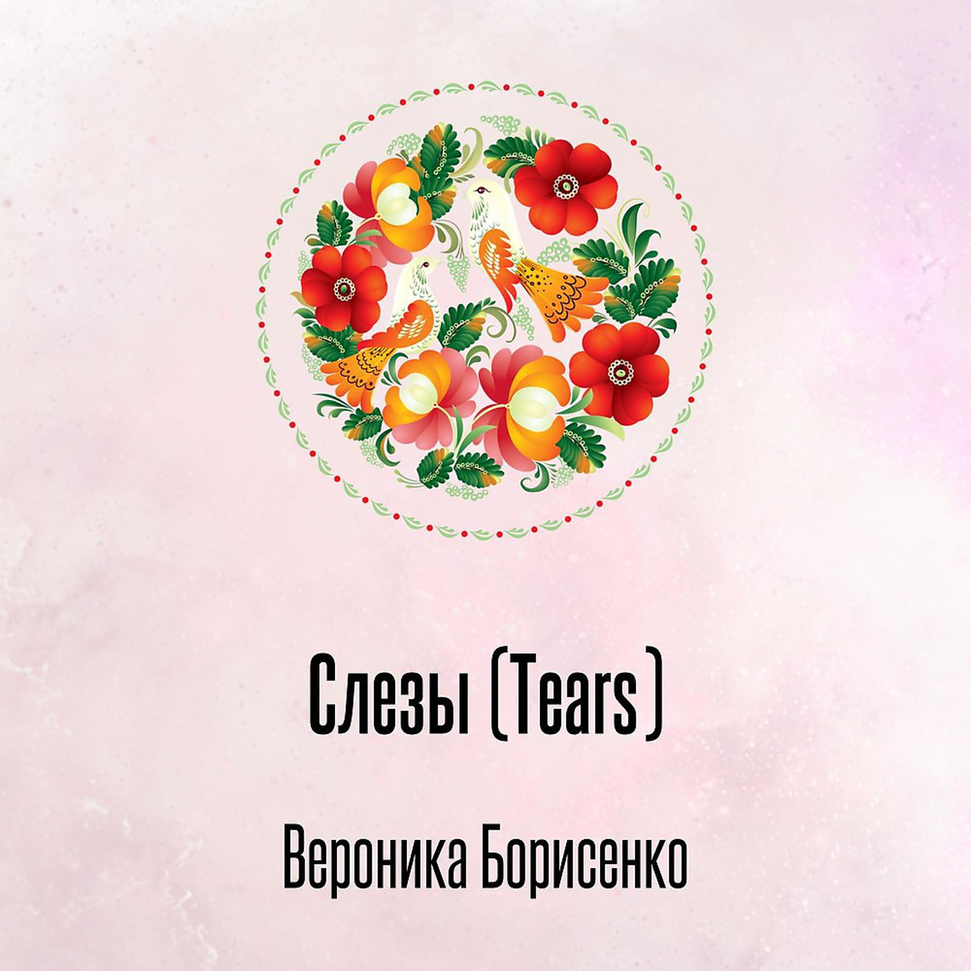Постер альбома Слезы (Tears)