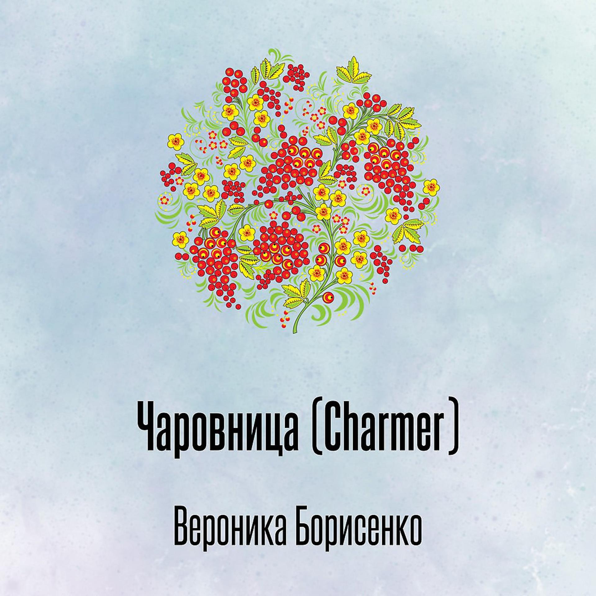 Постер альбома Чаровница (Charmer)