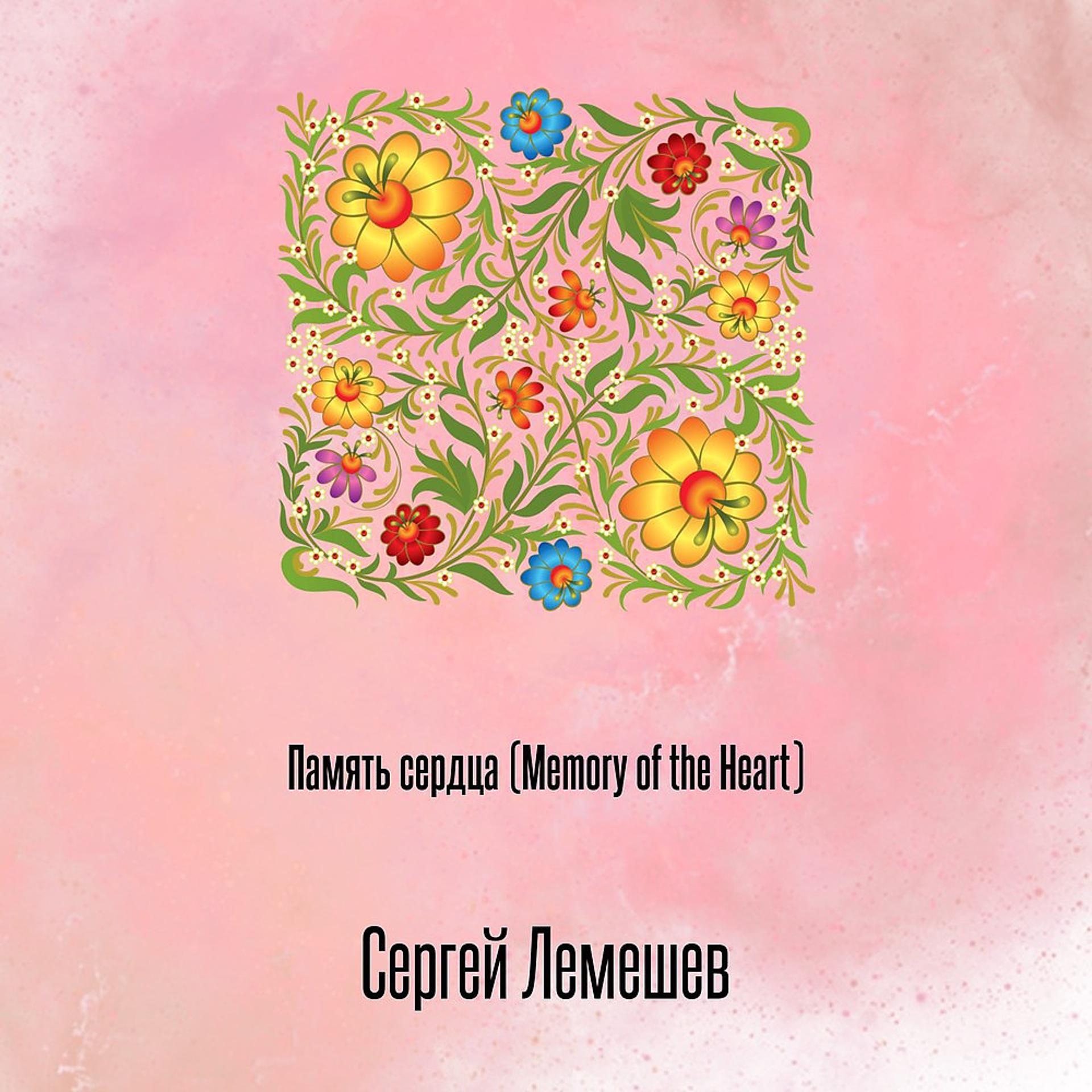 Постер альбома Память сердца (Memory of the Heart)