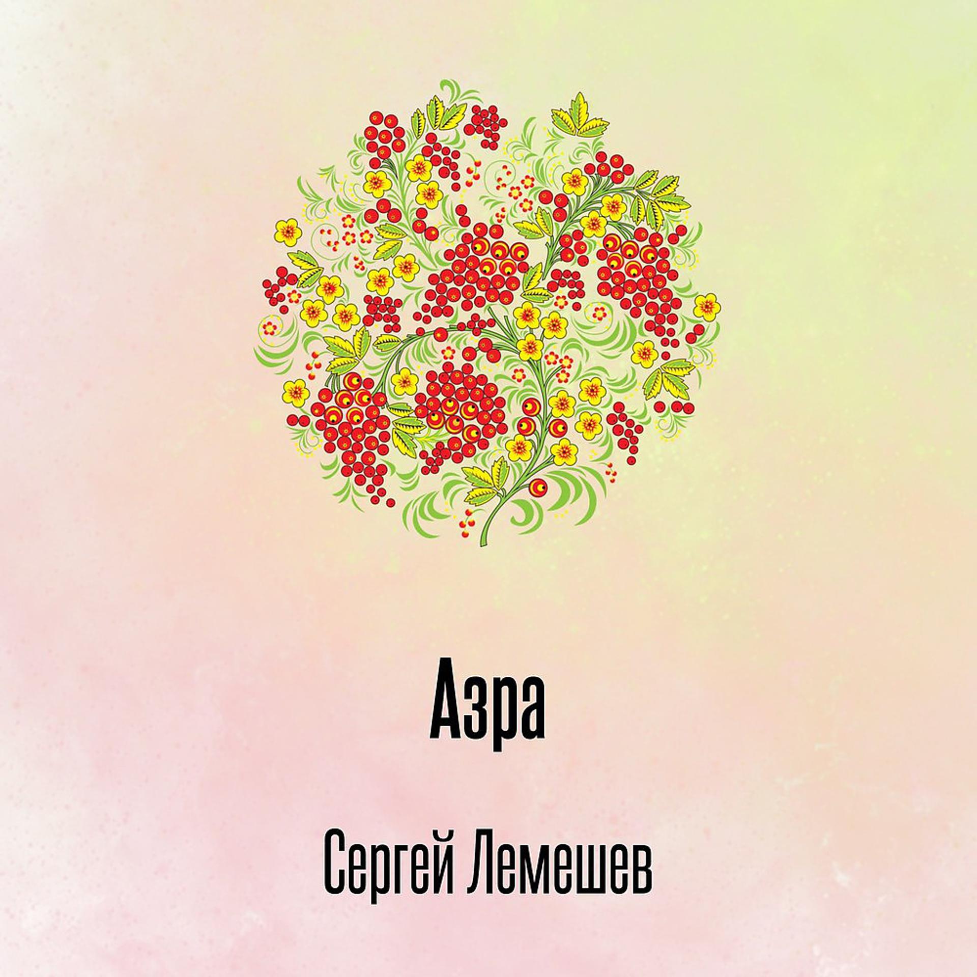 Постер альбома Азра