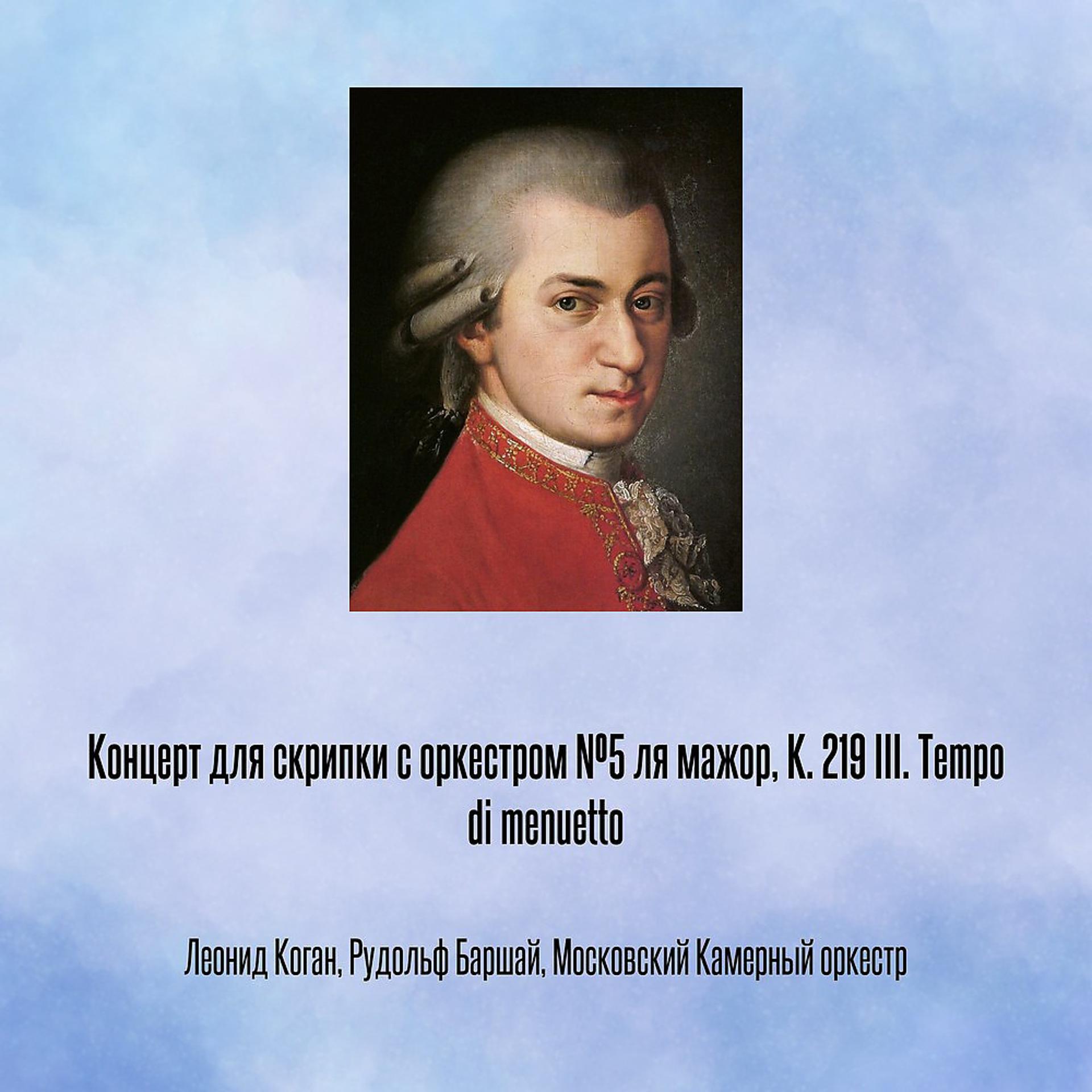Постер альбома Концерт для скрипки с оркестром №5 ля мажор, К. 219 III. Tempo di menuetto