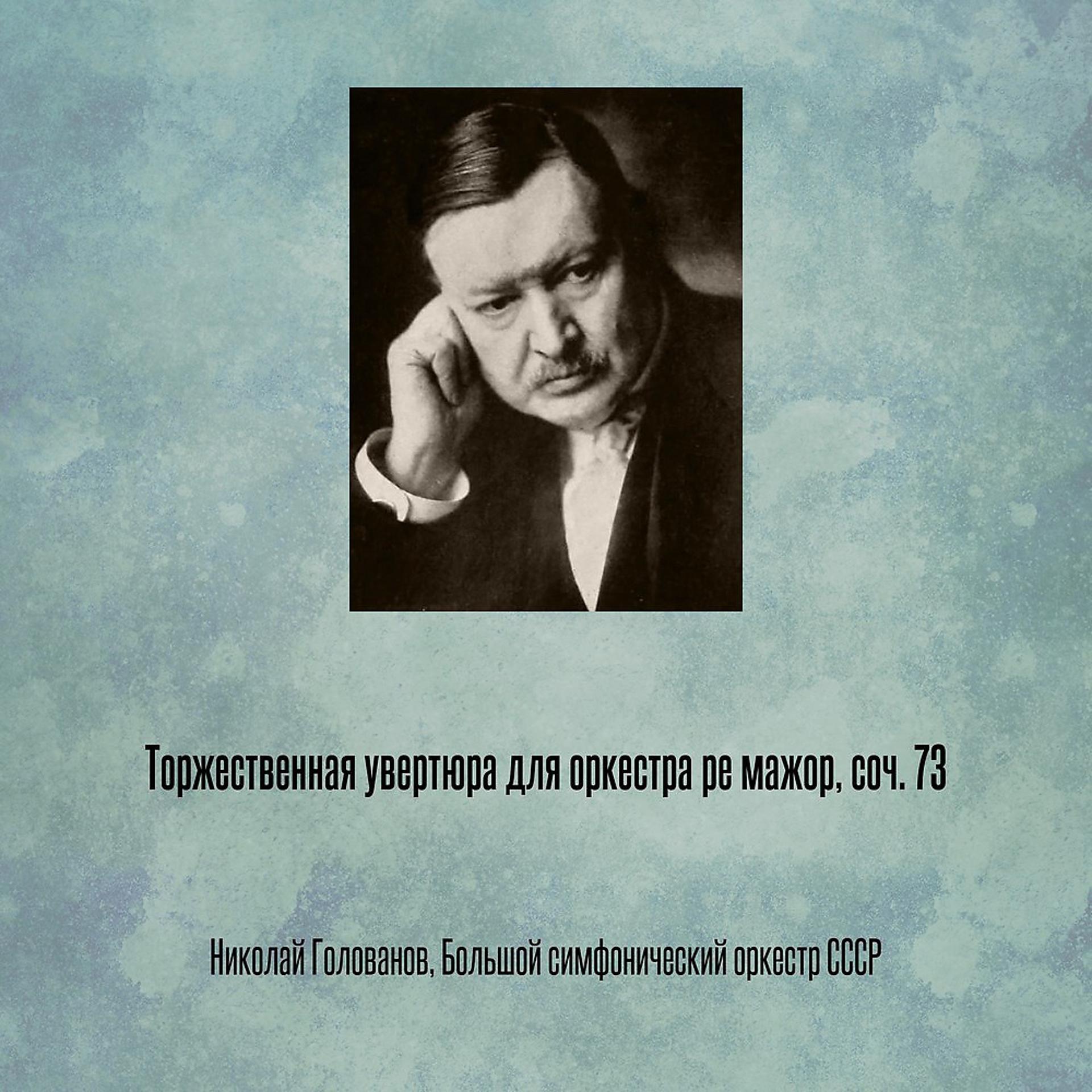 Постер альбома Торжественная увертюра для оркестра ре мажор, соч. 73