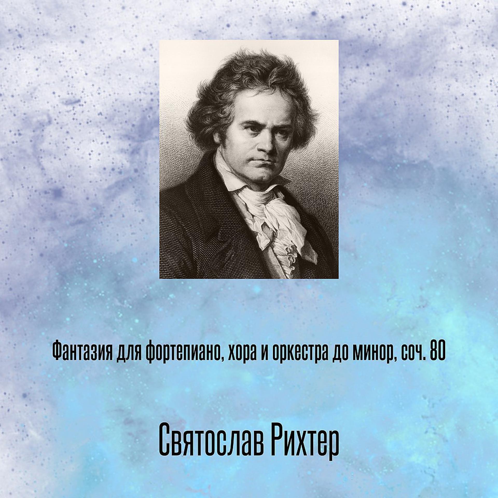 Постер альбома Фантазия для фортепиано, хора и оркестра до минор, соч. 80