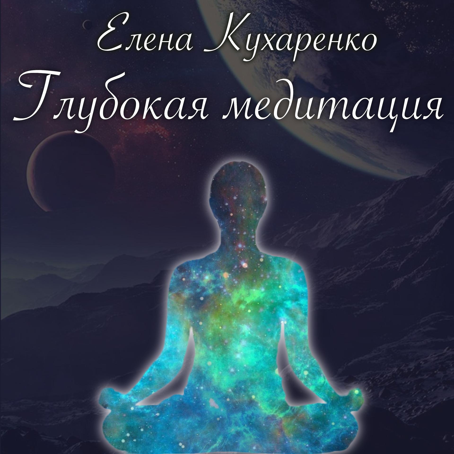 Постер альбома Глубокая медитация