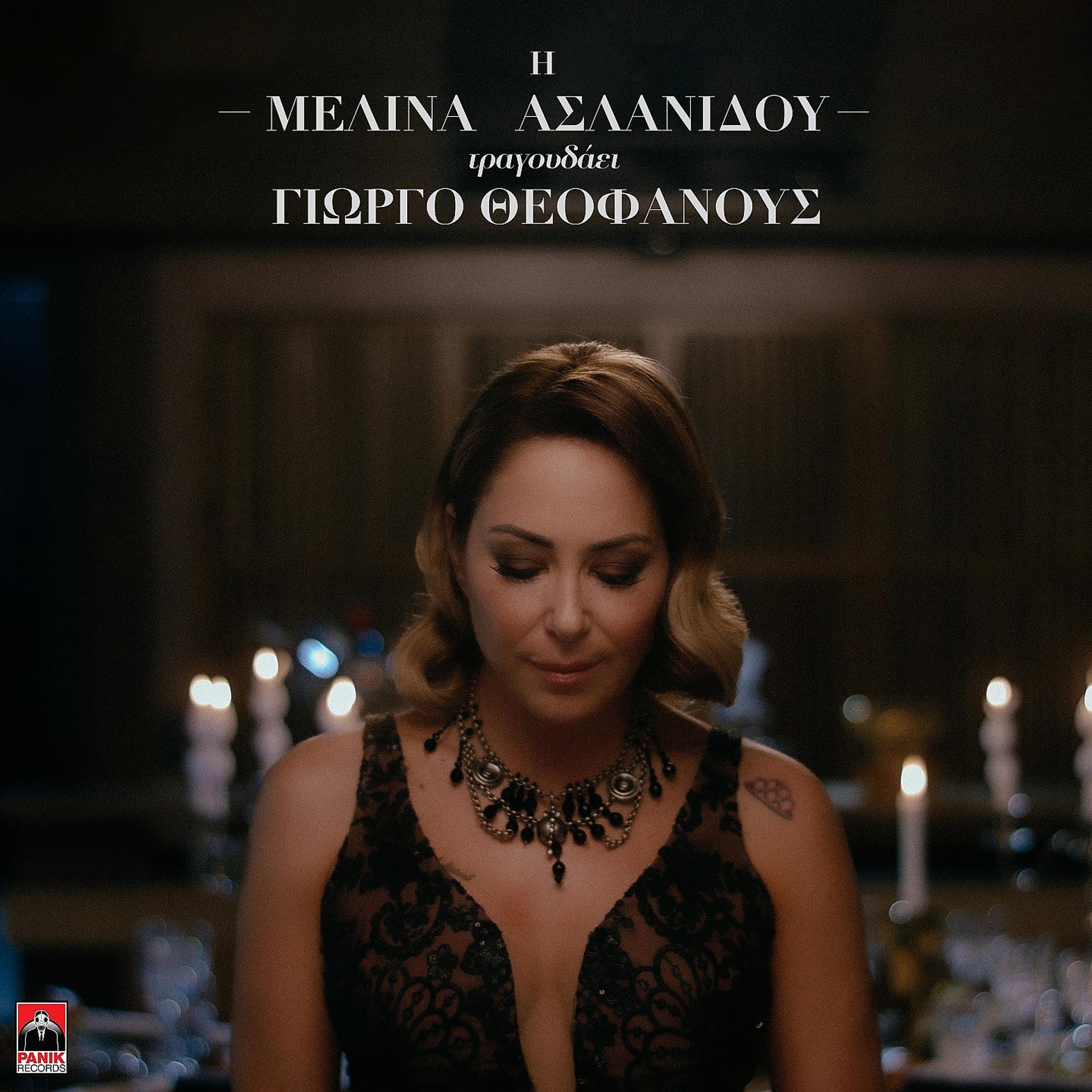 Постер альбома I Melina Aslanidou Tragoudaei Giorgo Theofanous