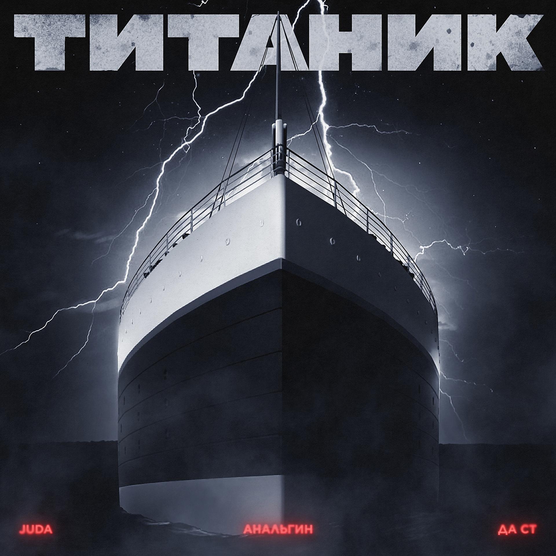Постер альбома Титаник