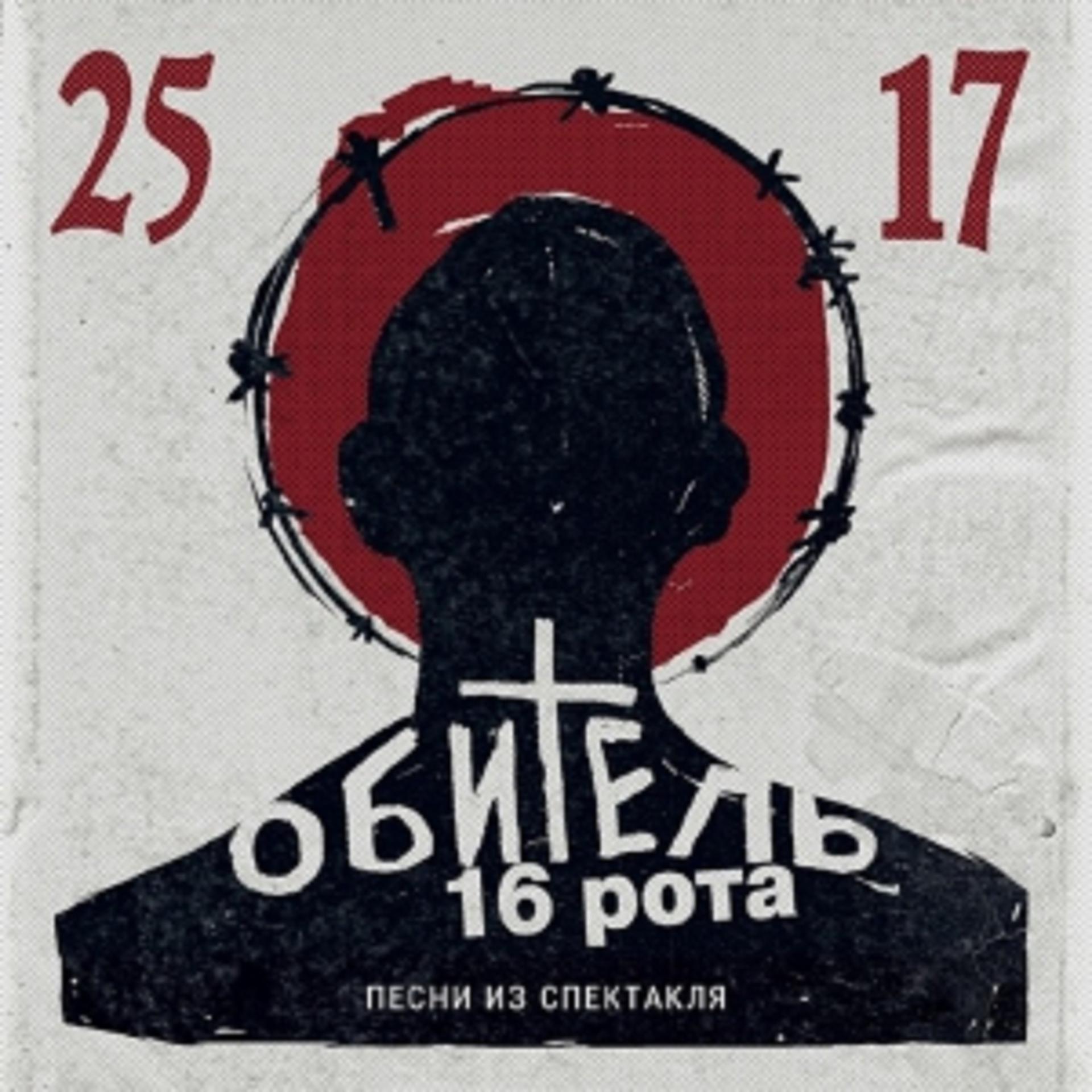 Постер альбома Обитель. 16 рота. Песни из спектакля