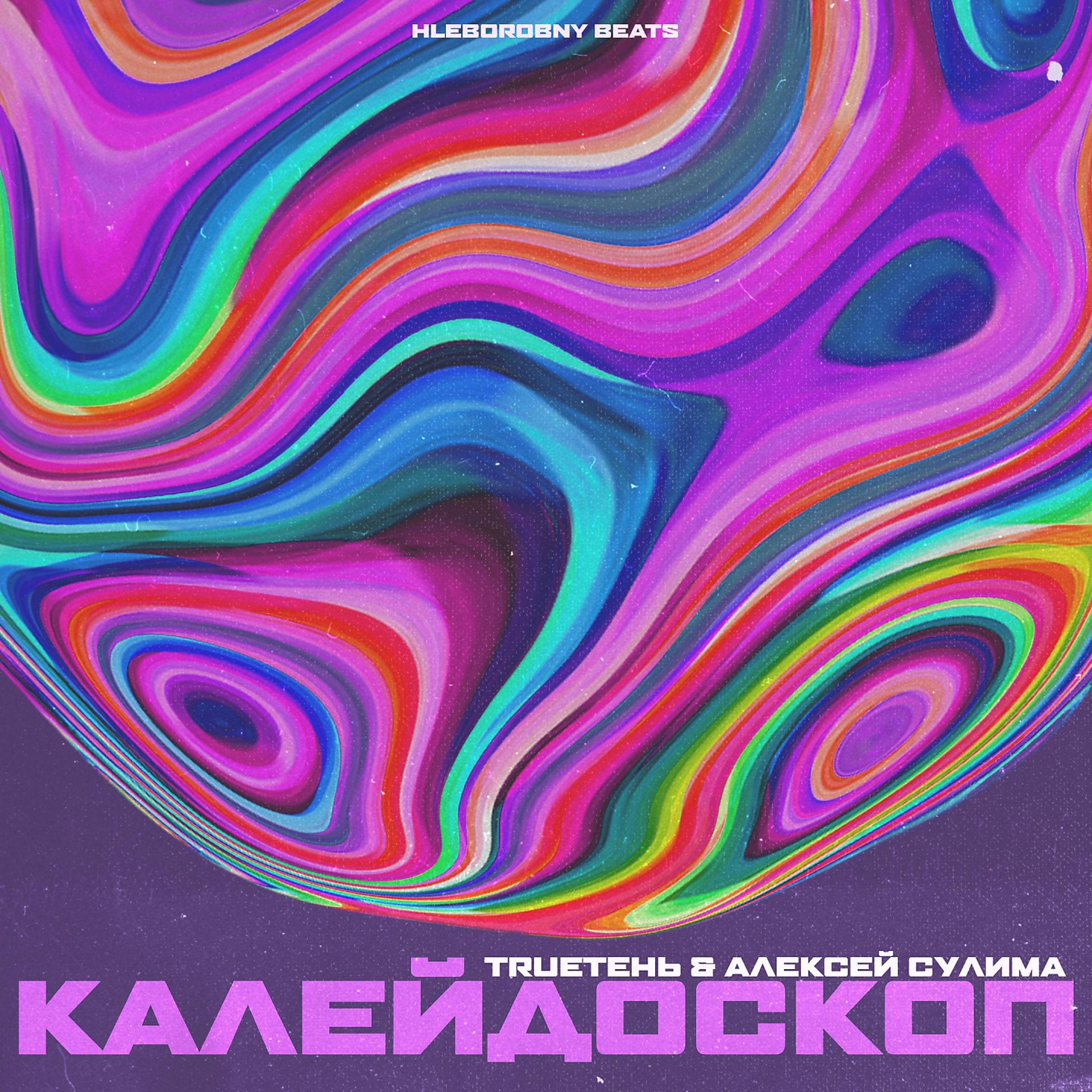 Постер альбома Калейдоскоп