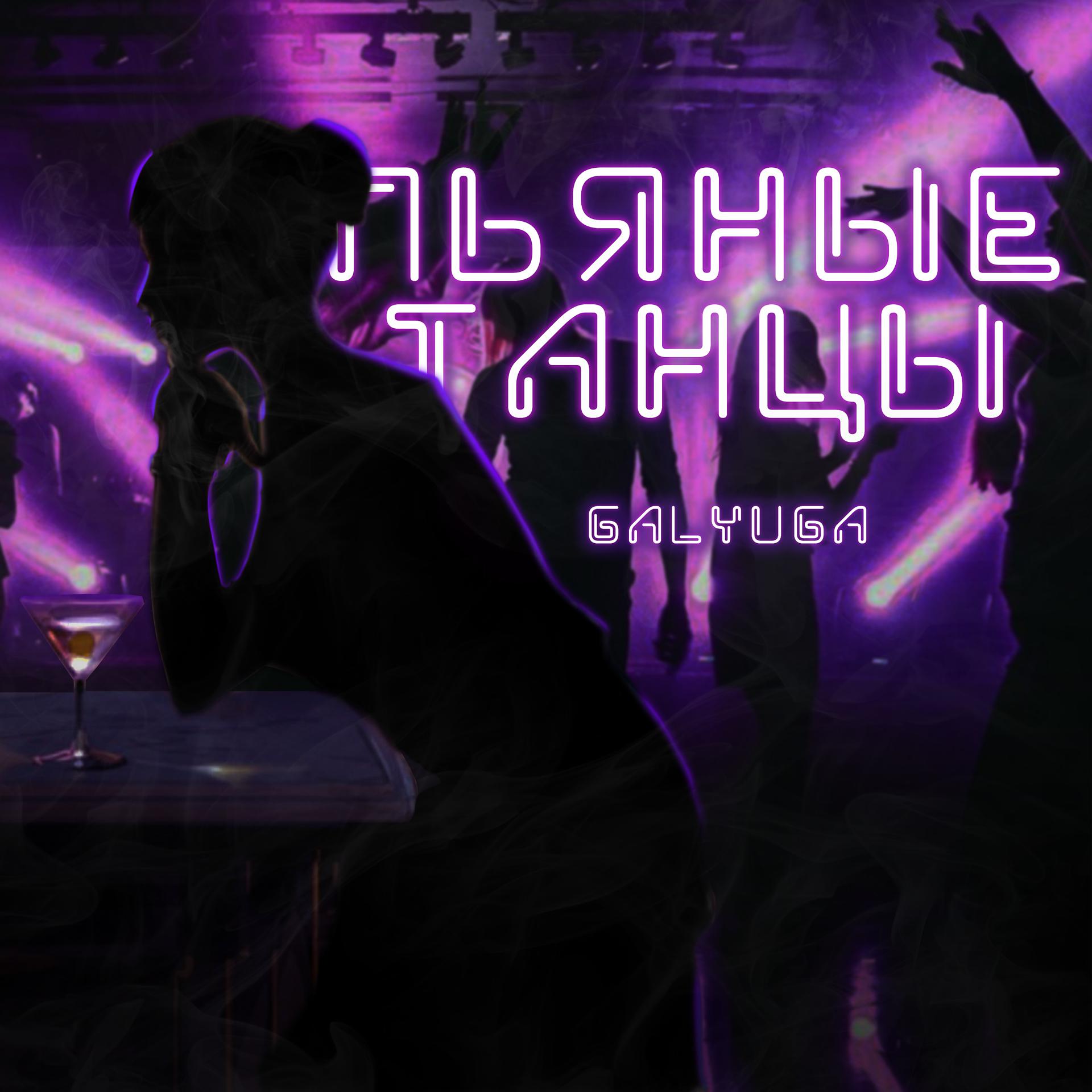 Постер альбома Пьяные танцы