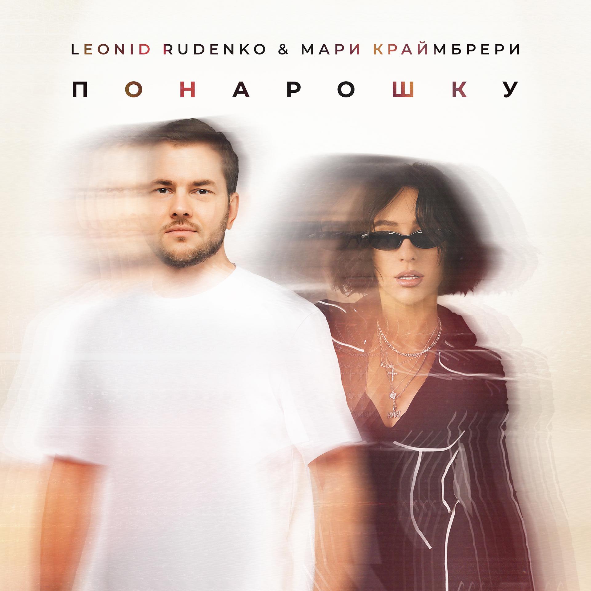 Постер к треку Леонид Руденко, Мари Краймбрери - Понарошку