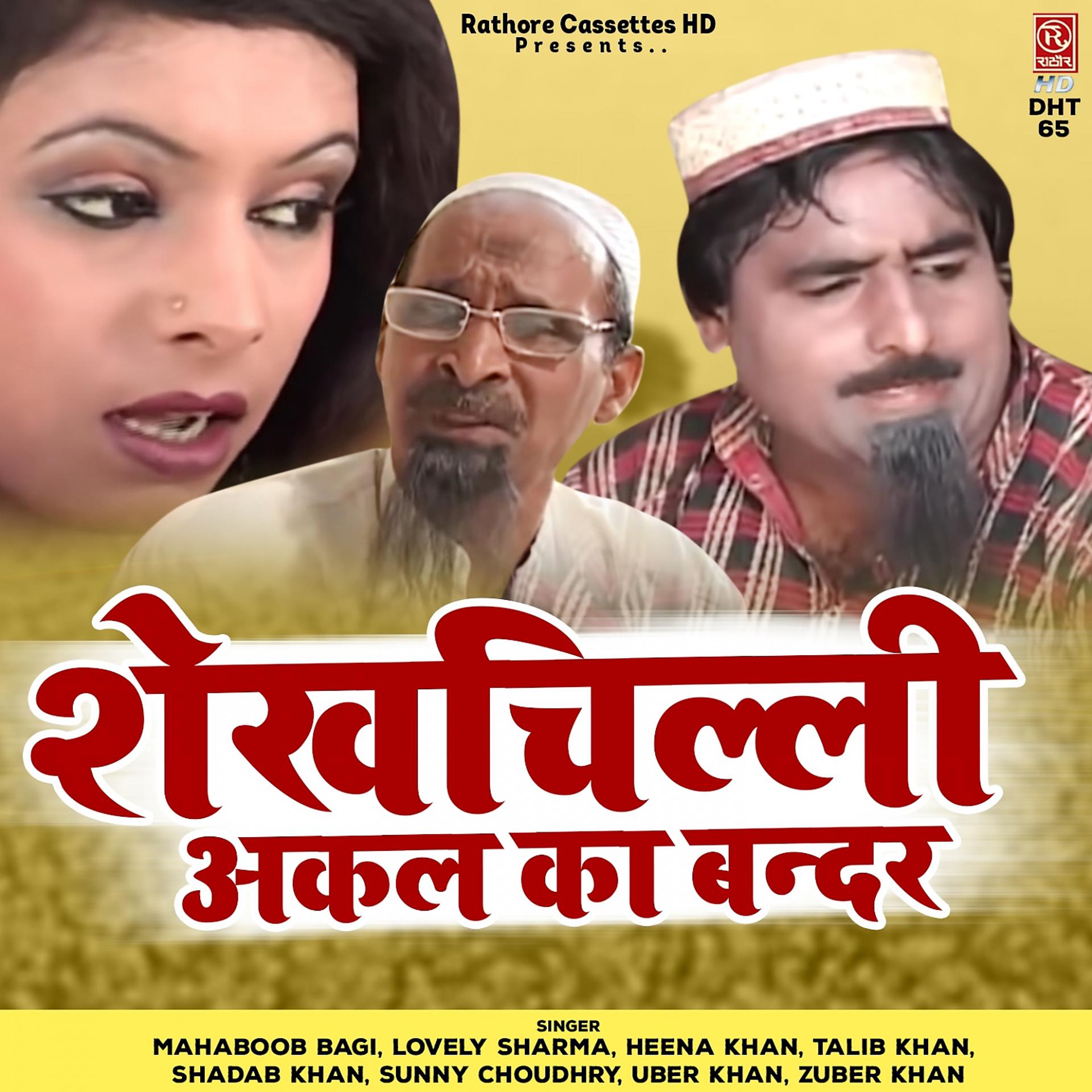 Постер альбома Shekhchilli Akal Ka Bandar