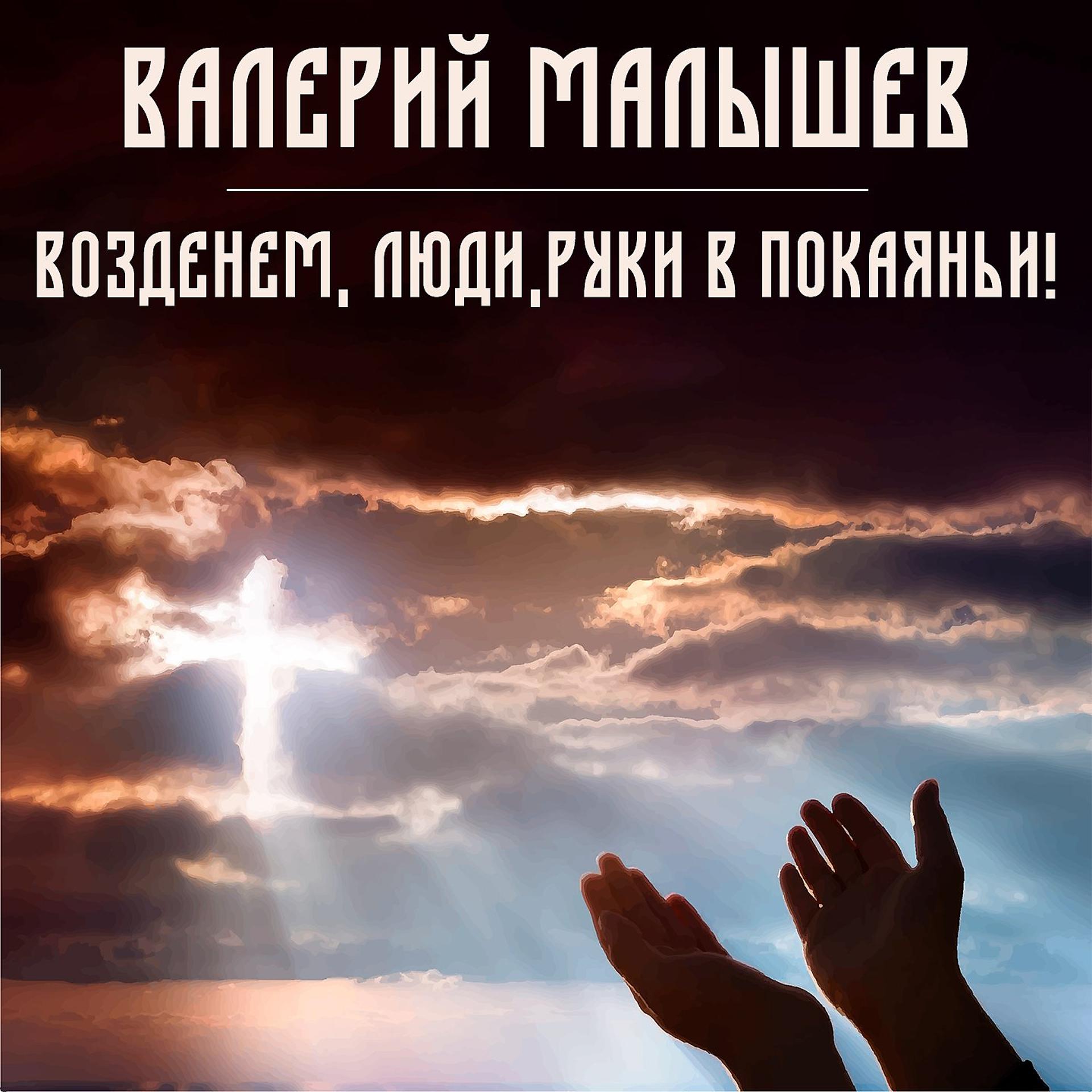 Постер альбома Возденем, люди, руки в покаяньи