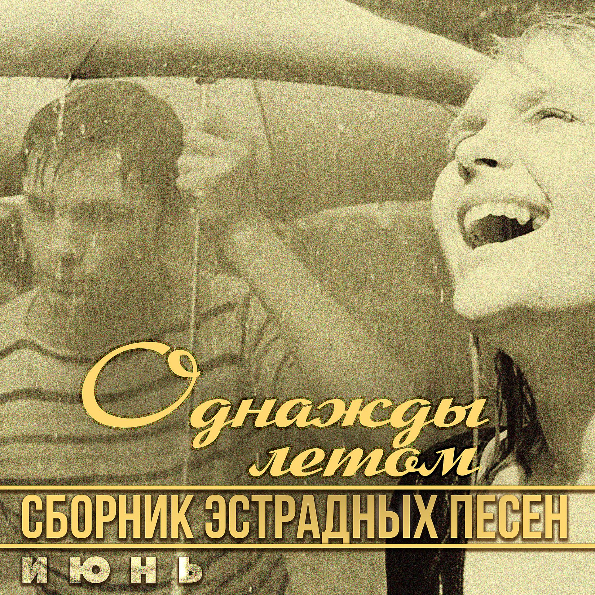 Постер альбома Однажды летом - июнь