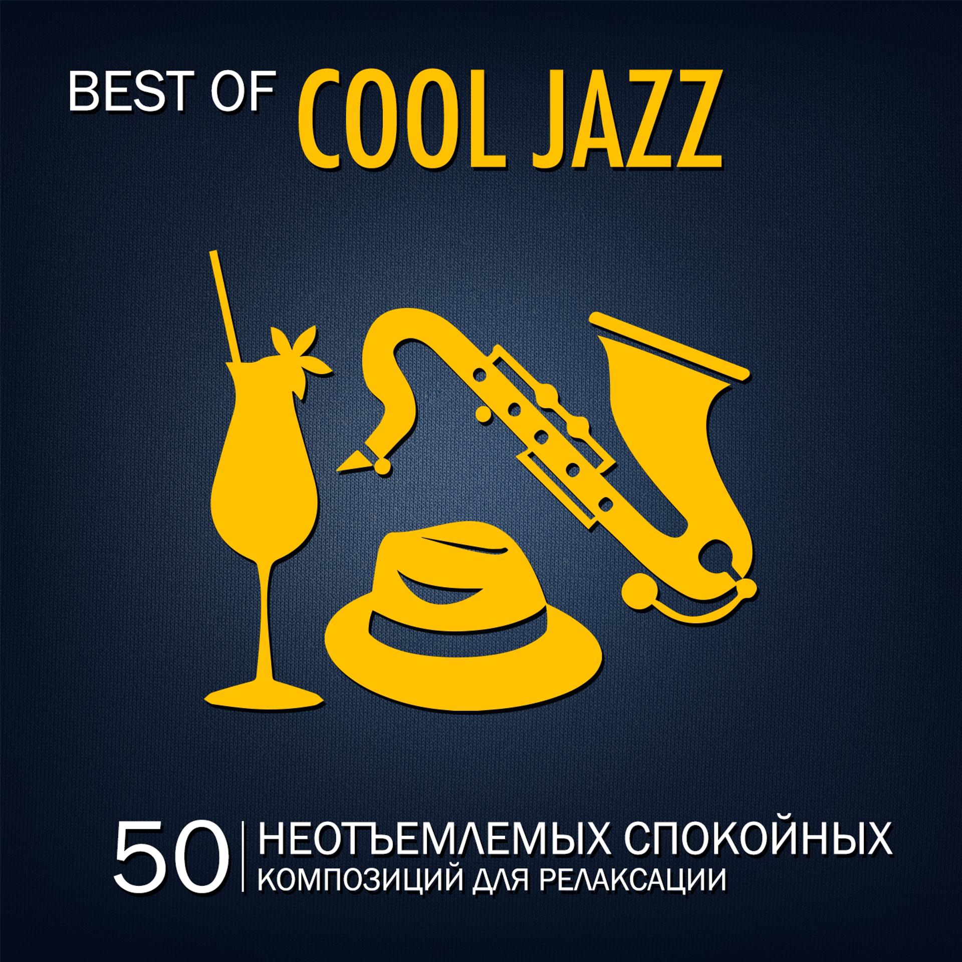 Постер альбома Best of Cool Jazz (50 Неотъемлемых Спокойных Композиций Для Релаксации)