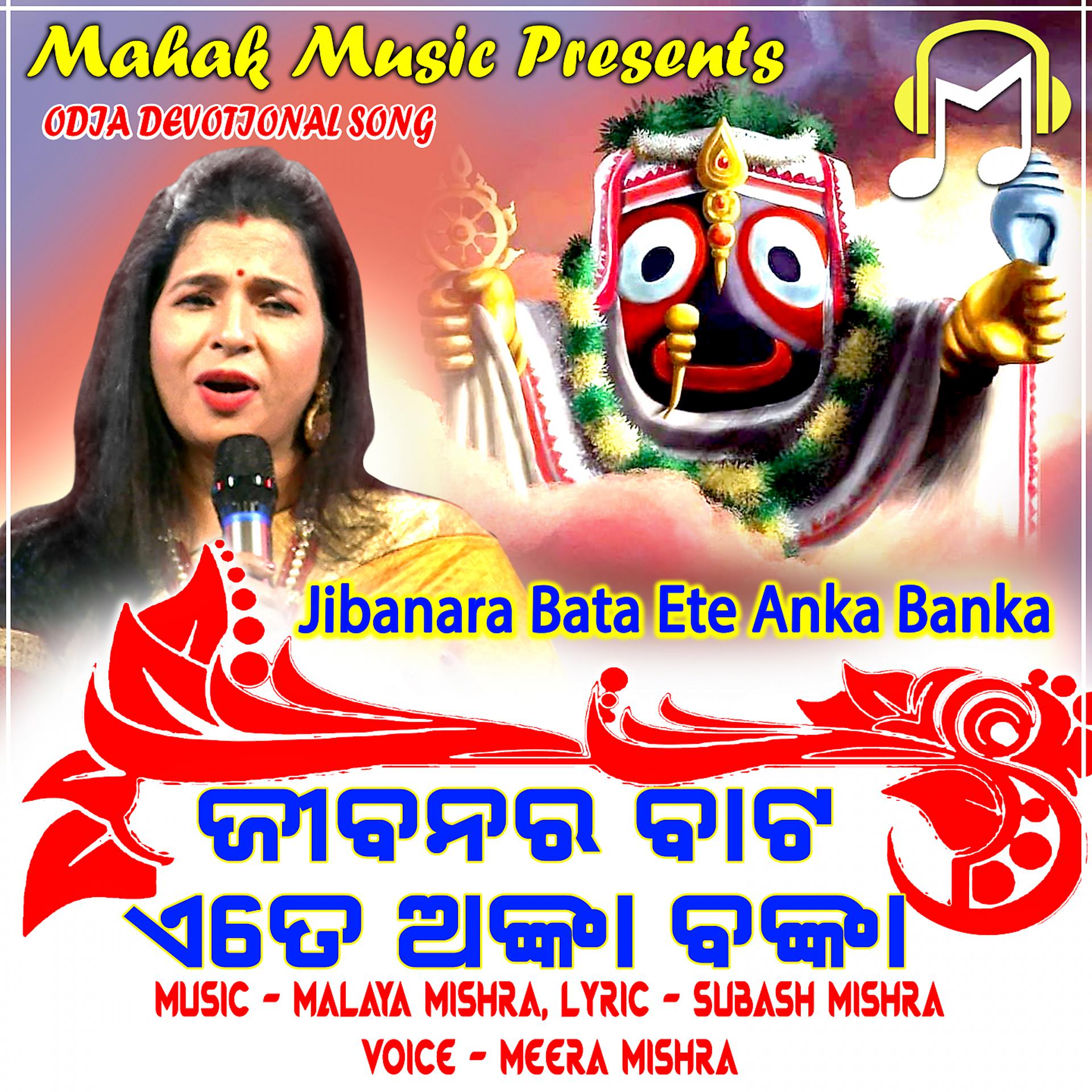 Постер альбома Jibanara Bata Ete Anka Banka