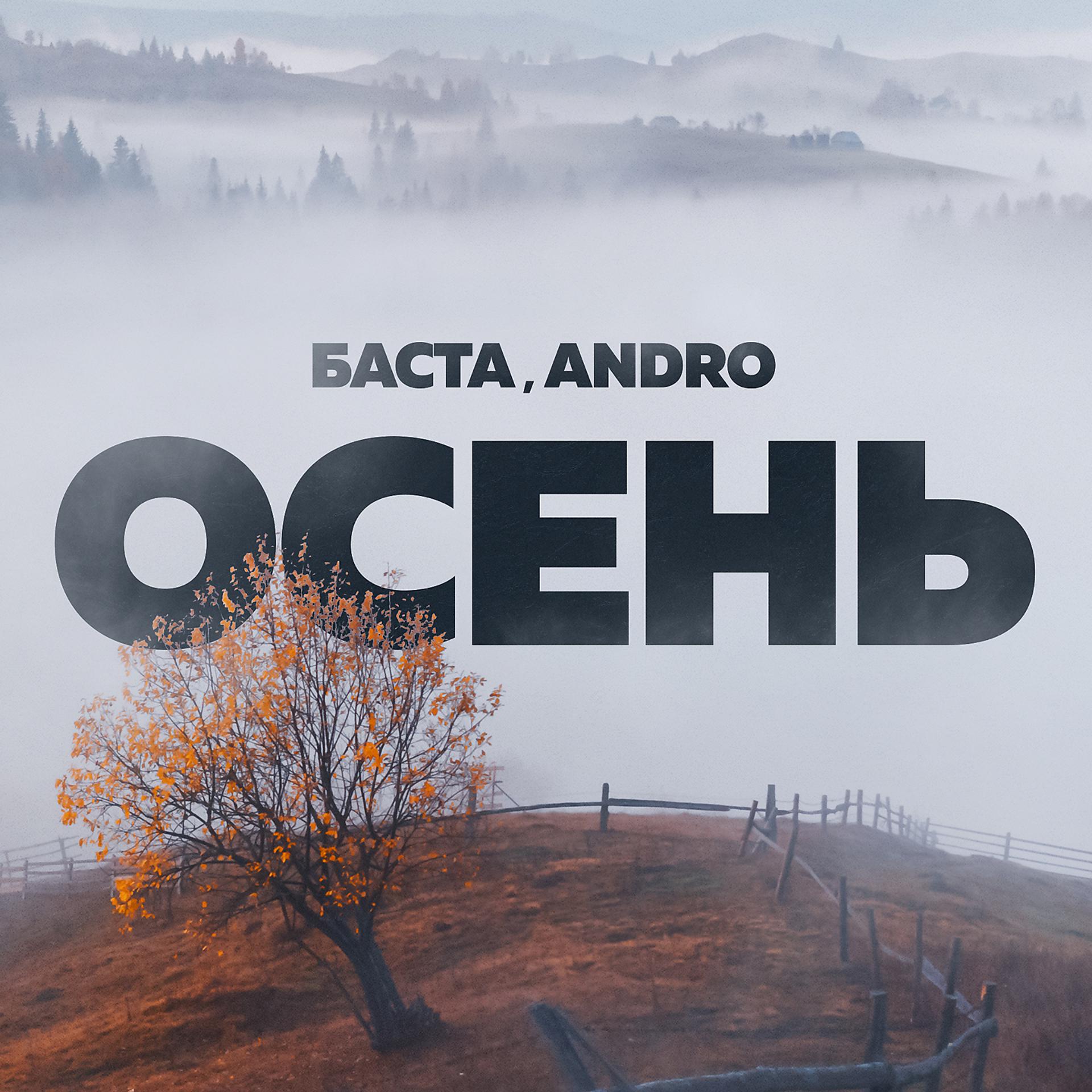 Постер к треку Баста, Andro - Осень (20.22)