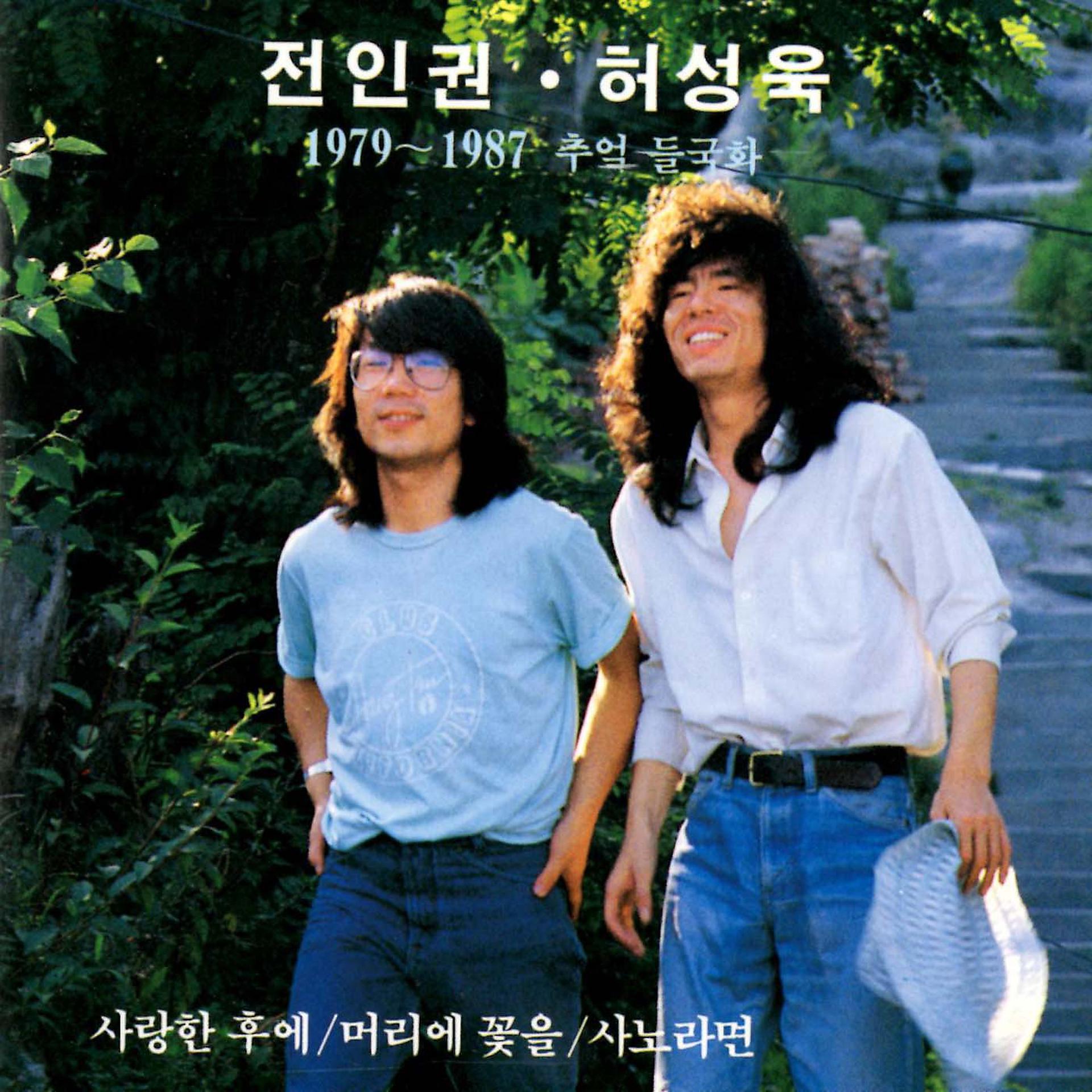 Постер альбома `79~`87 Memories of the Deul Guk Hwa