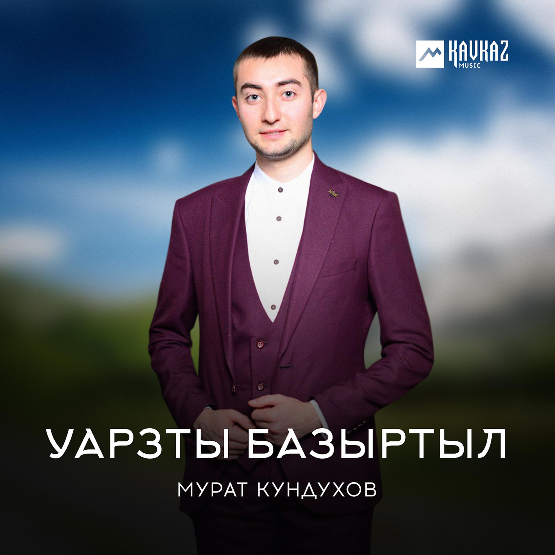 Постер к треку Мурат Кундухов - Уарзты базыртыл