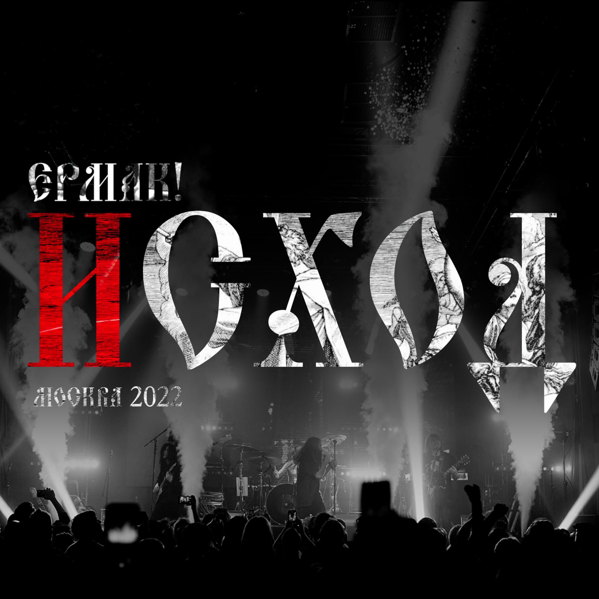 Постер альбома Исход (Live, Москва 2022)
