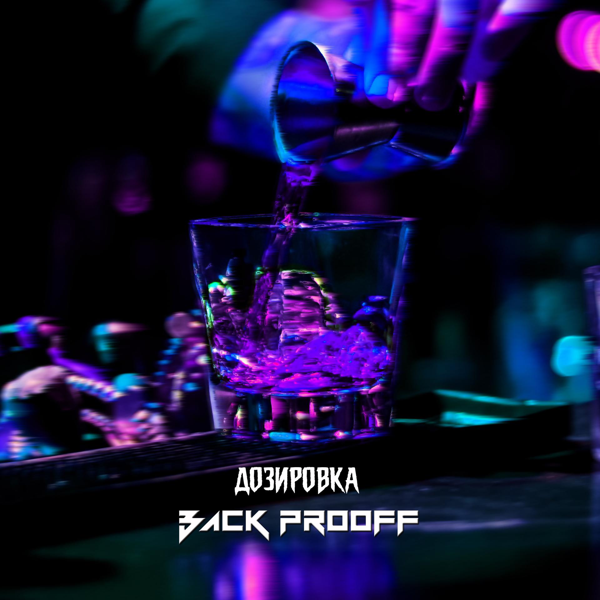 Постер к треку Back Prooff - Дозировка