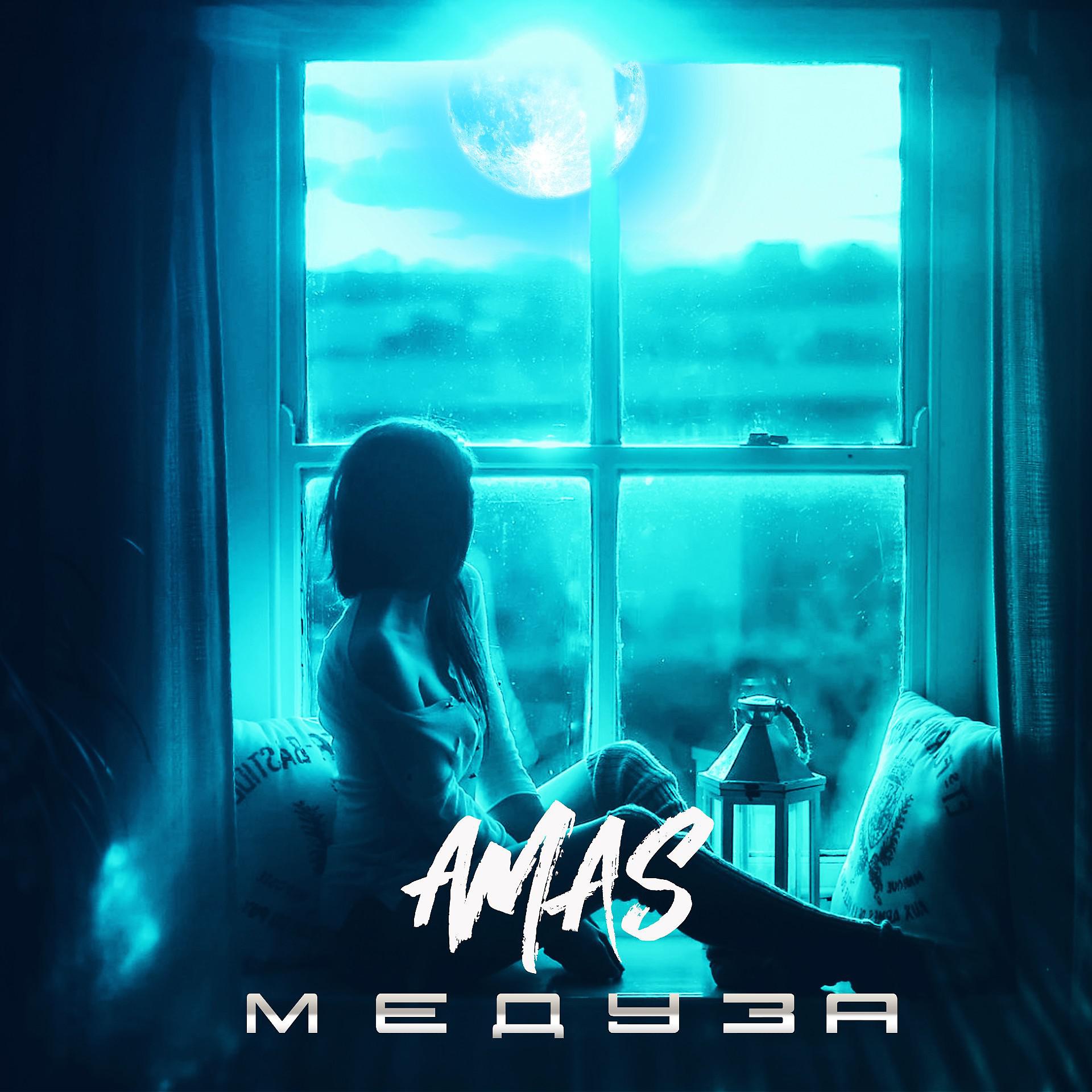 Постер альбома Медуза