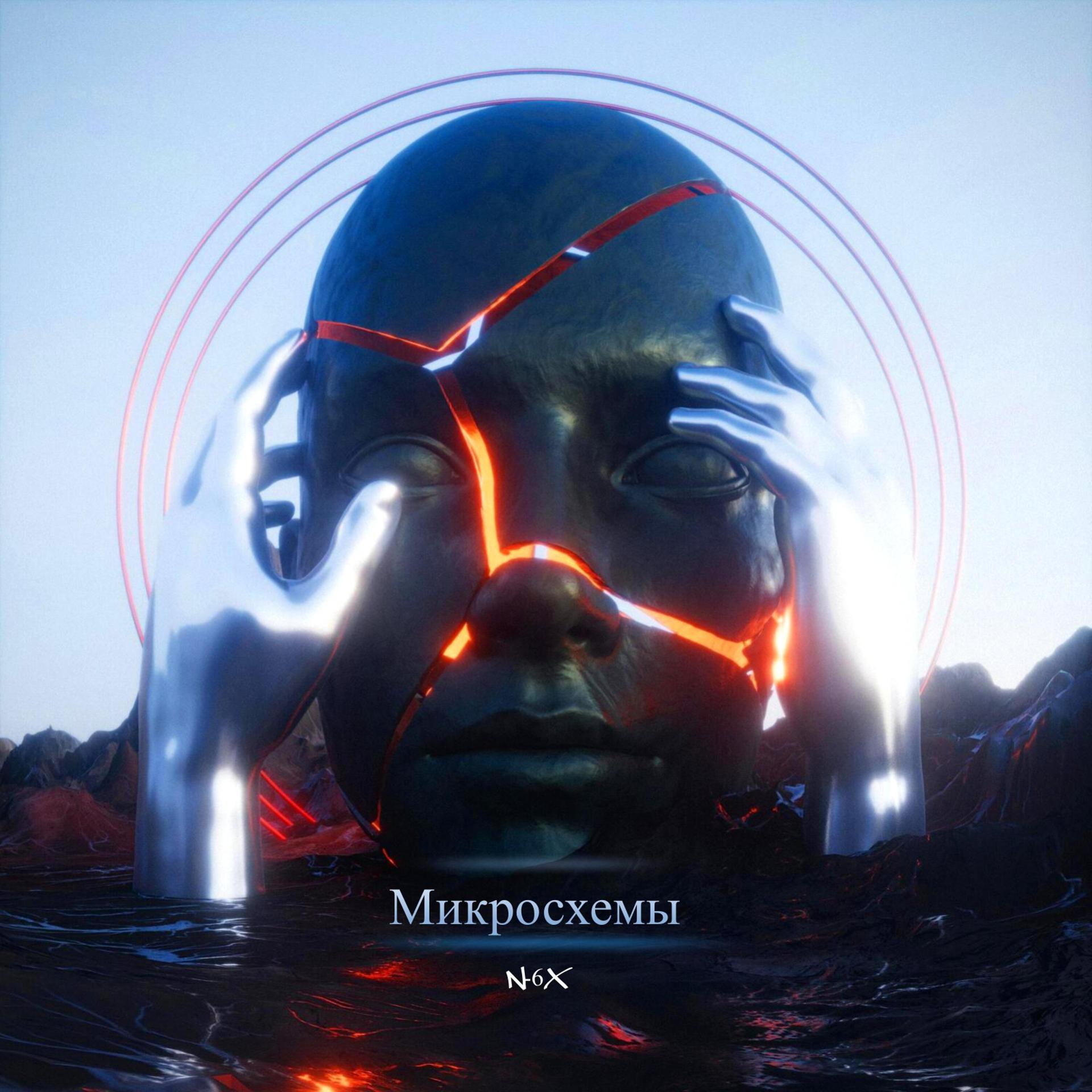 Постер альбома Микросхемы