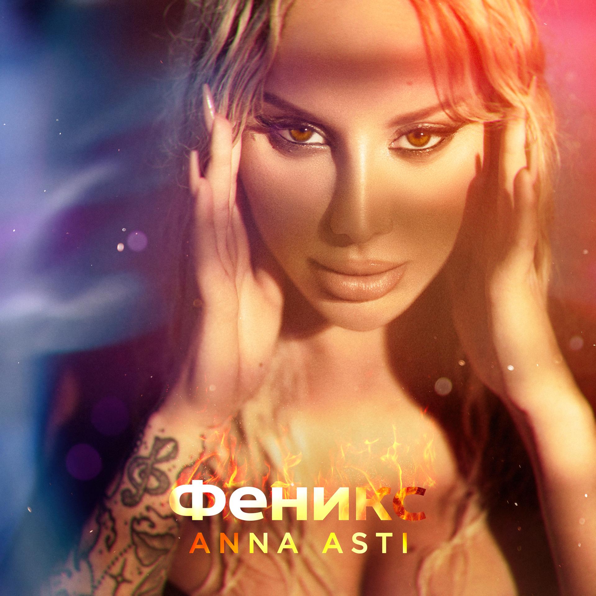 Постер к треку ANNA ASTI - Летаю